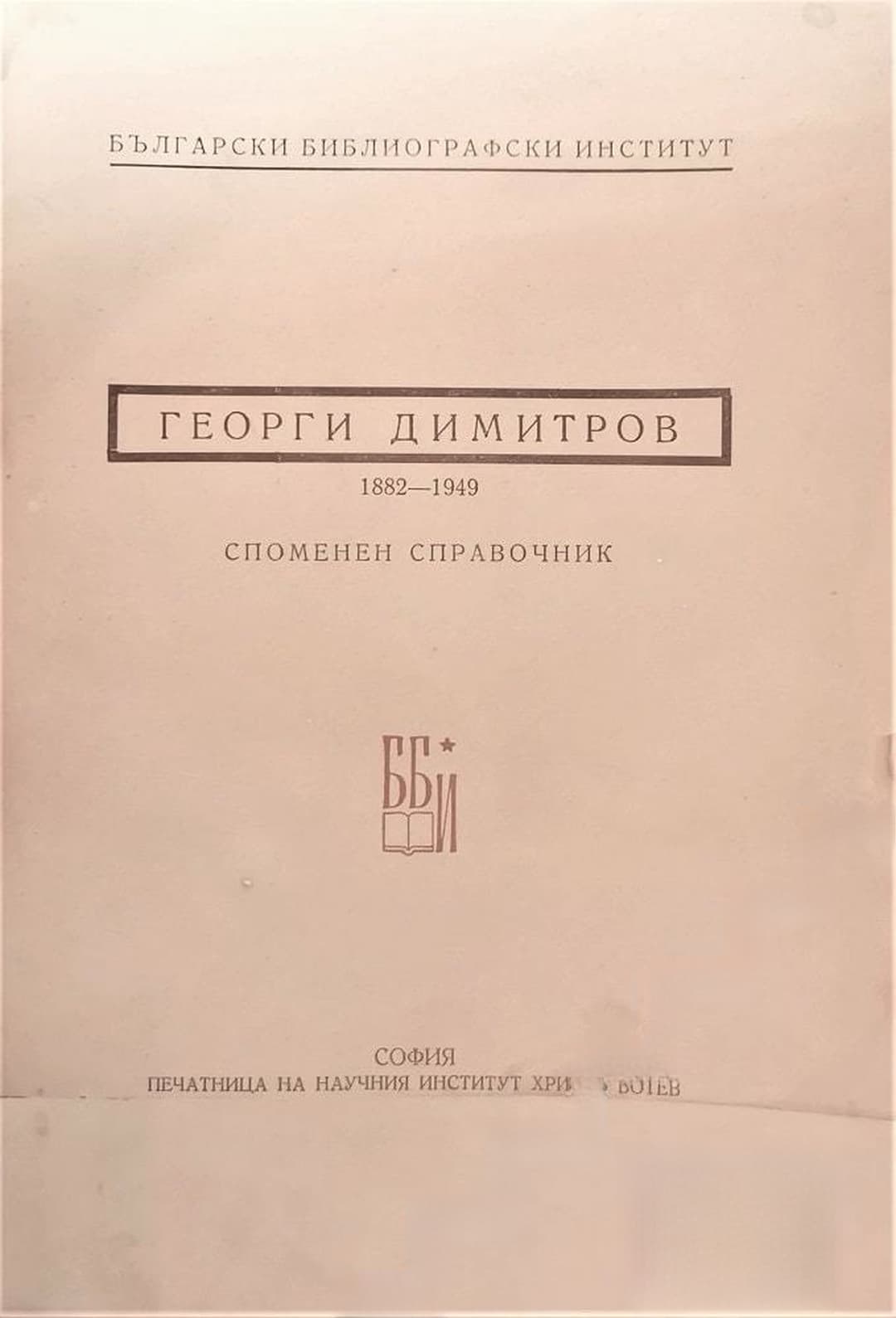 Георги Димитров 1882-1949 Споменен справоник — обложка