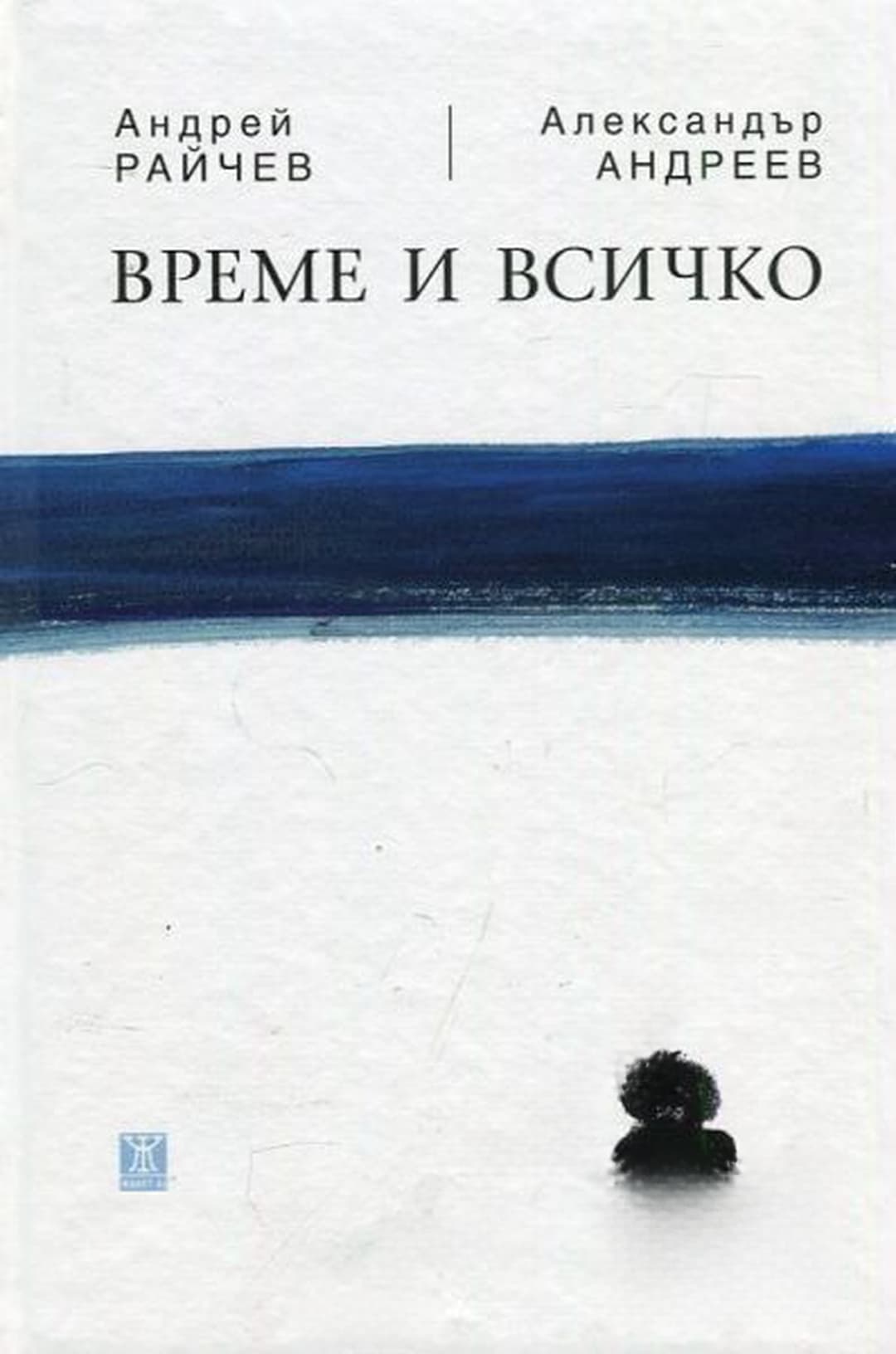 Време и всичко — обложка