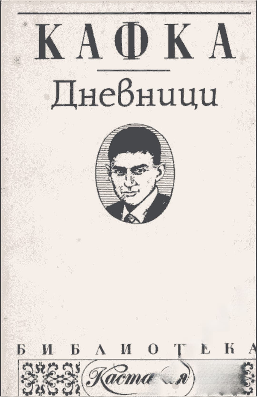 Дневници — cover