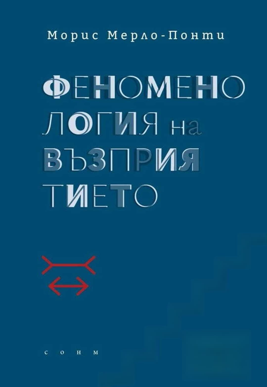 Феноменология на възприятието — корица