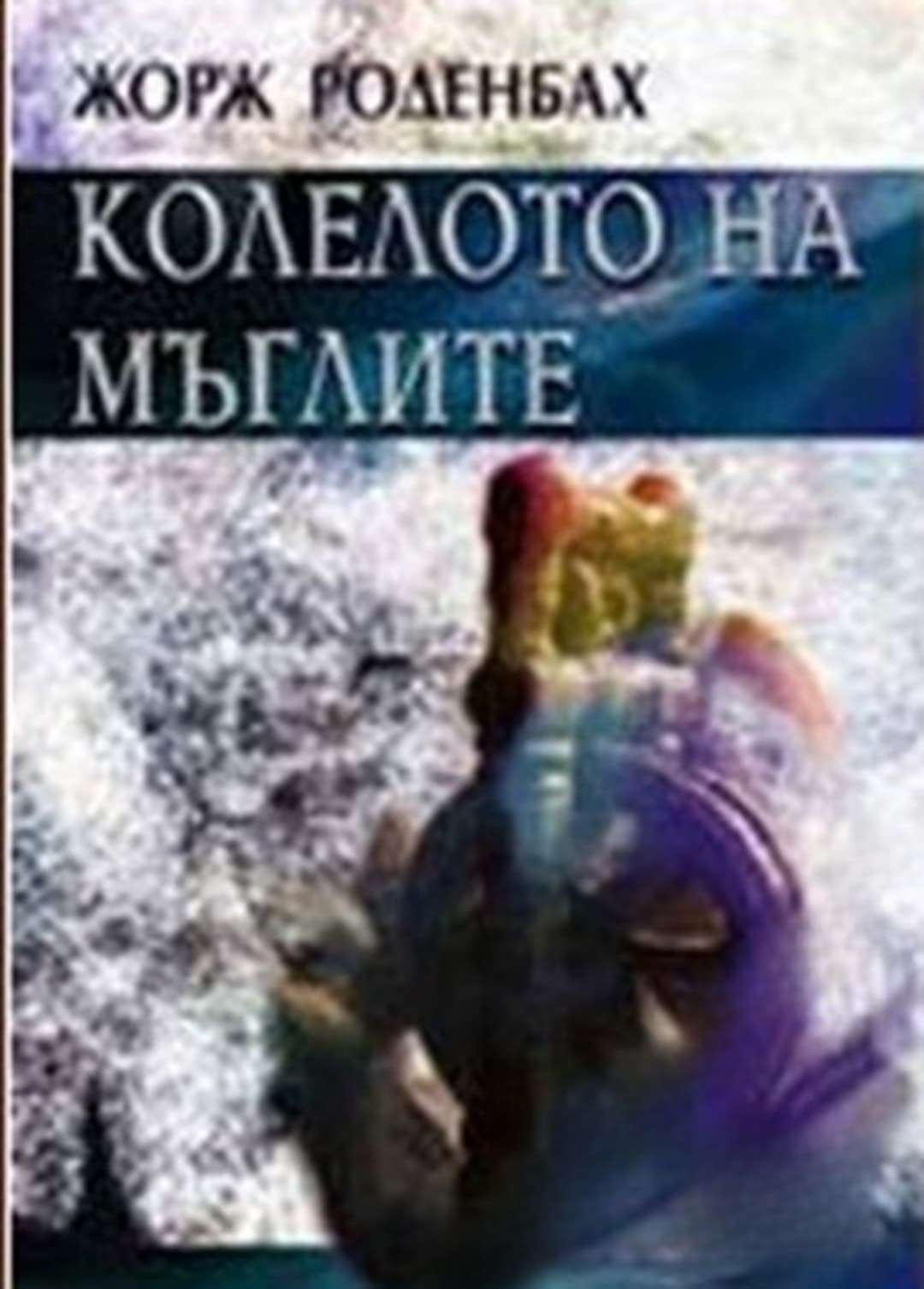 Колелото на мъглите — обложка