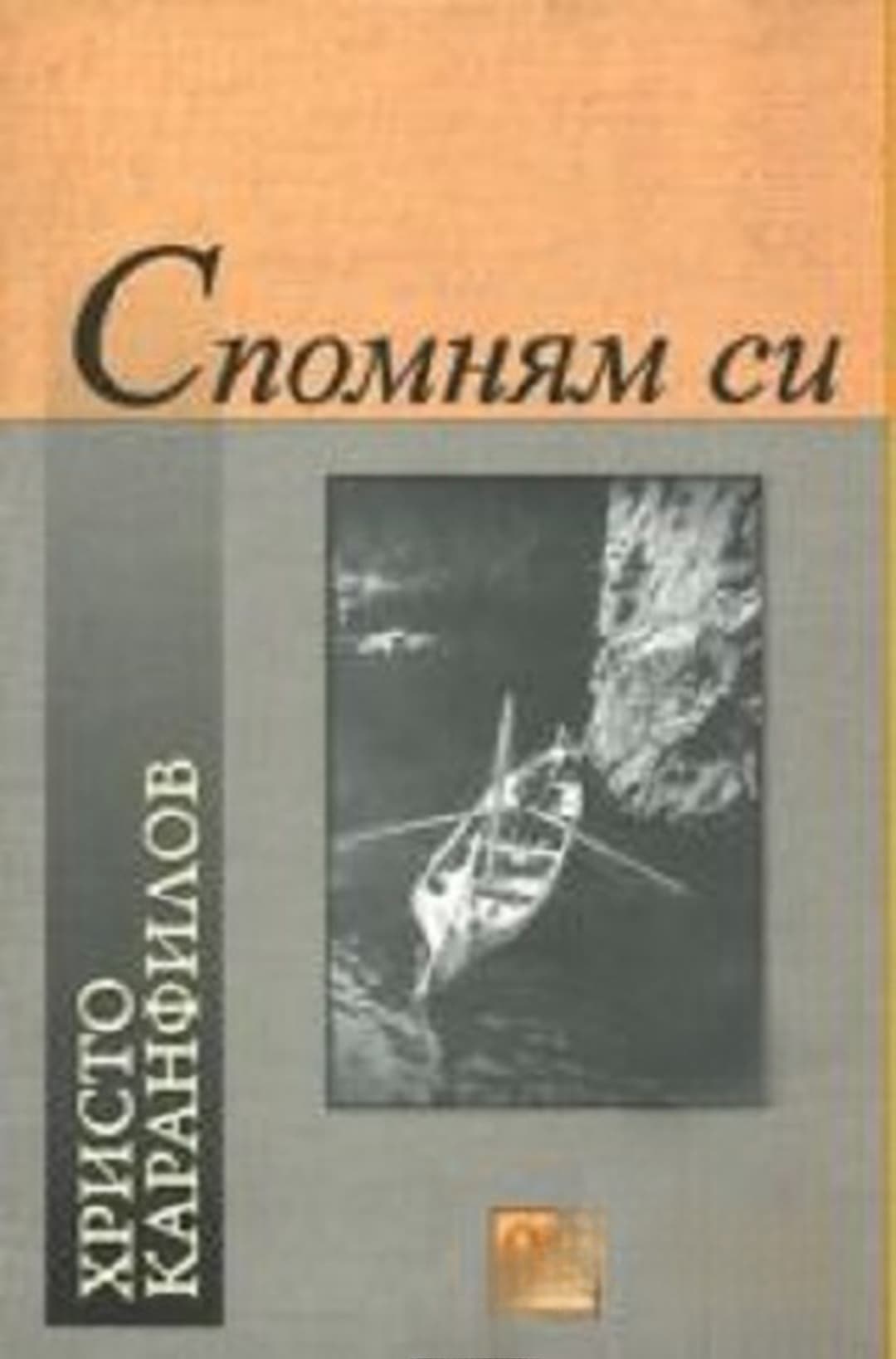 Спомням си — cover