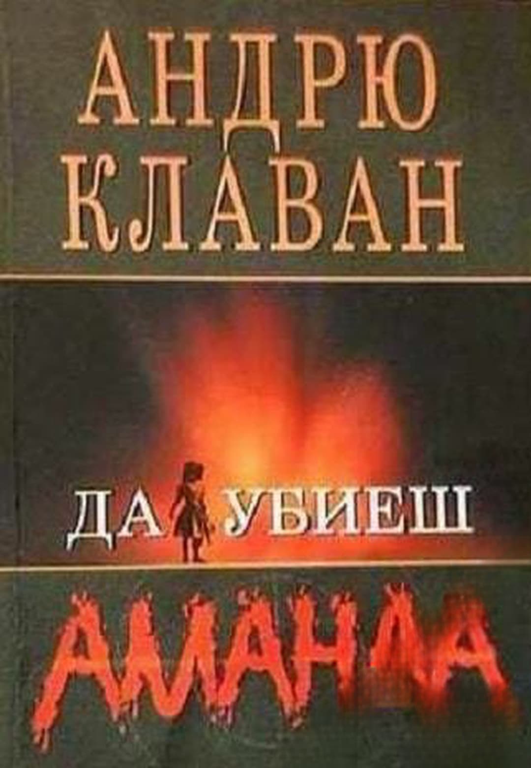 Да убиеш Аманда — обложка