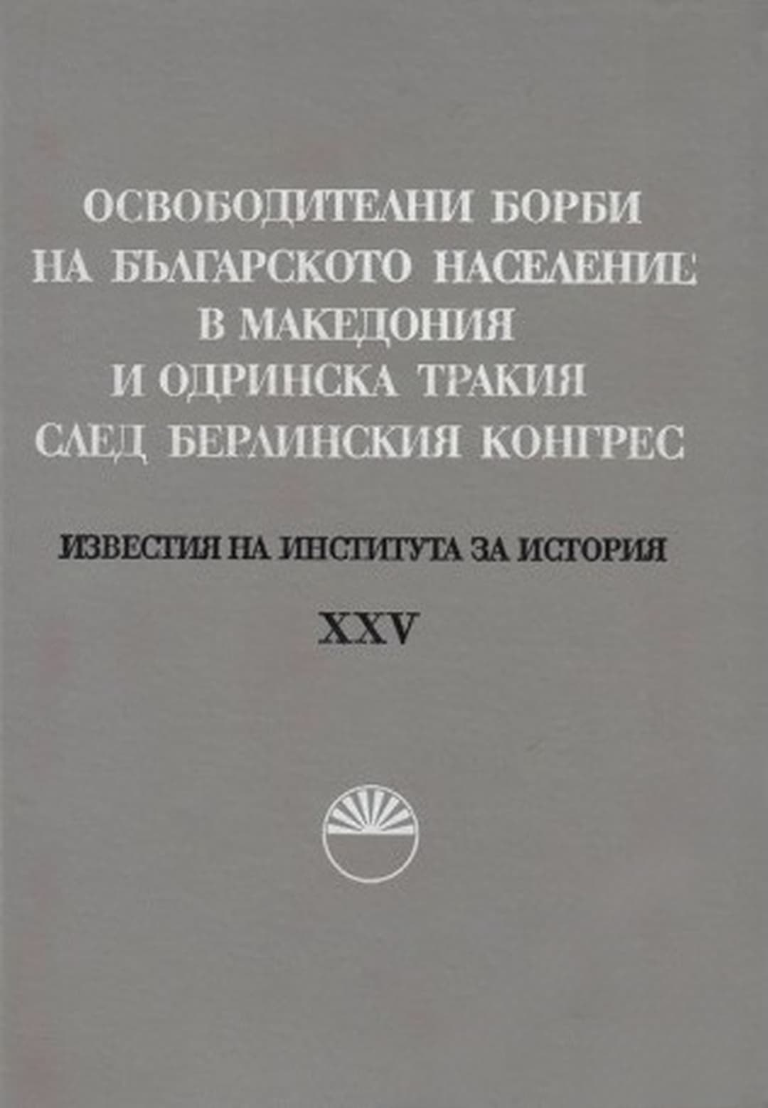 Освободителните борби на българското население в Македония и Одринска Тракия след Берлинския конгрес — корица