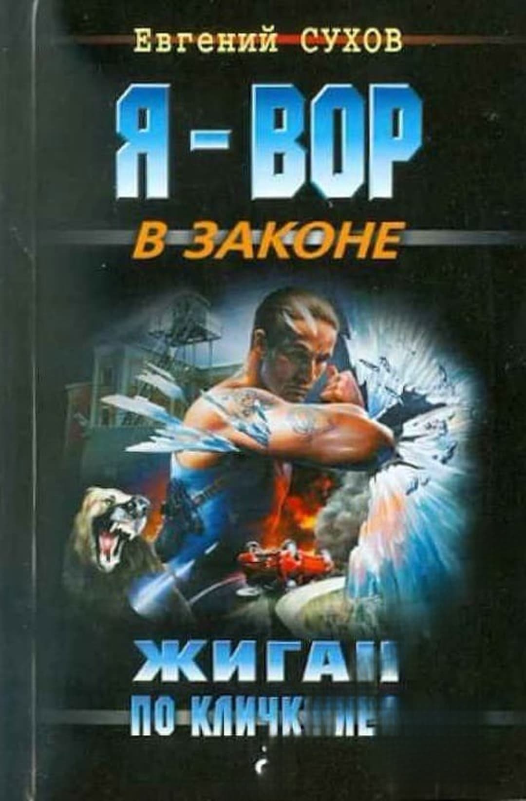 Я-вор в законе: Жиган по кличке Лед — обложка