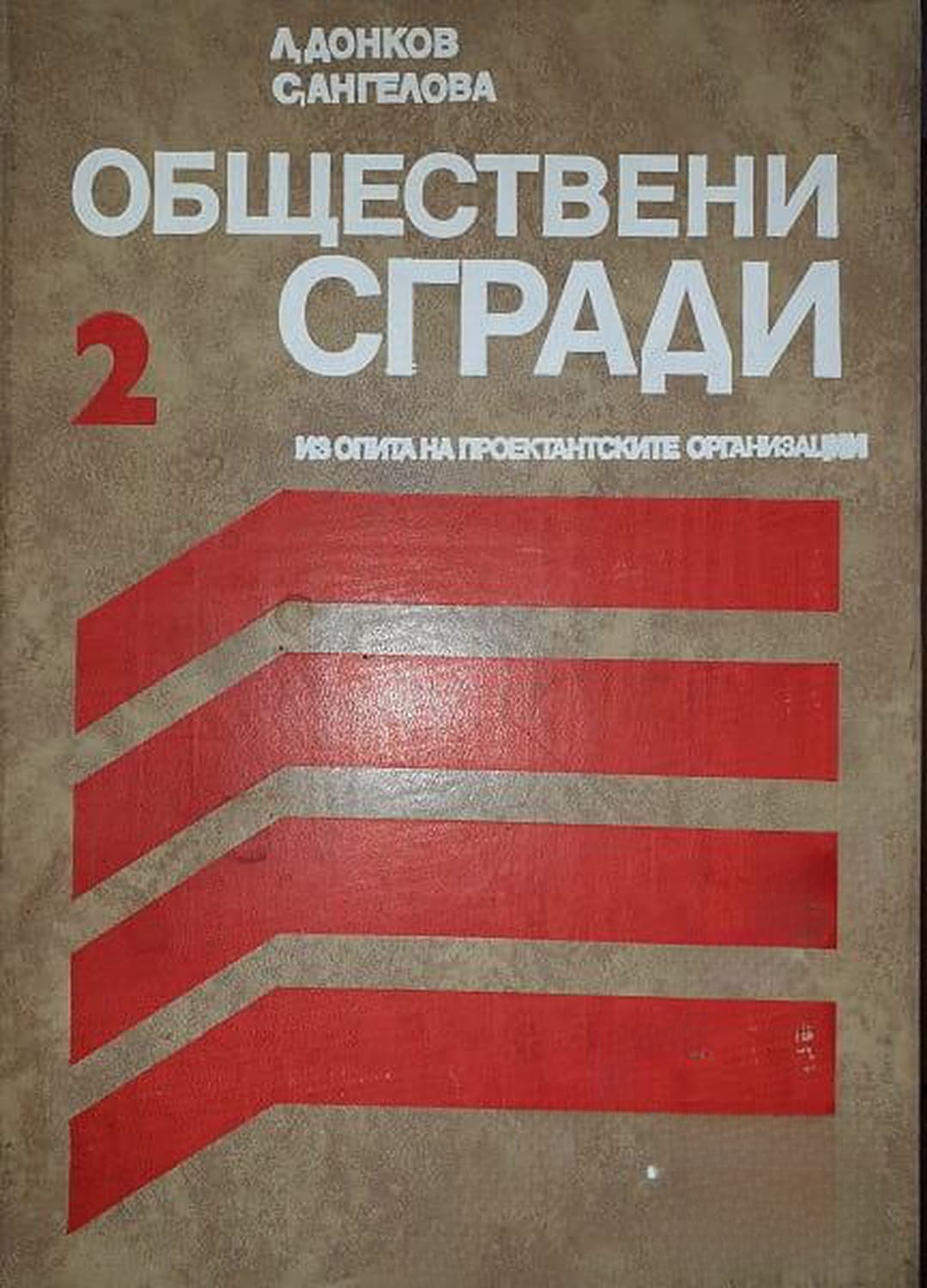 Обществени сгради. Из опита на проектантските организации. Книга 2 — cover
