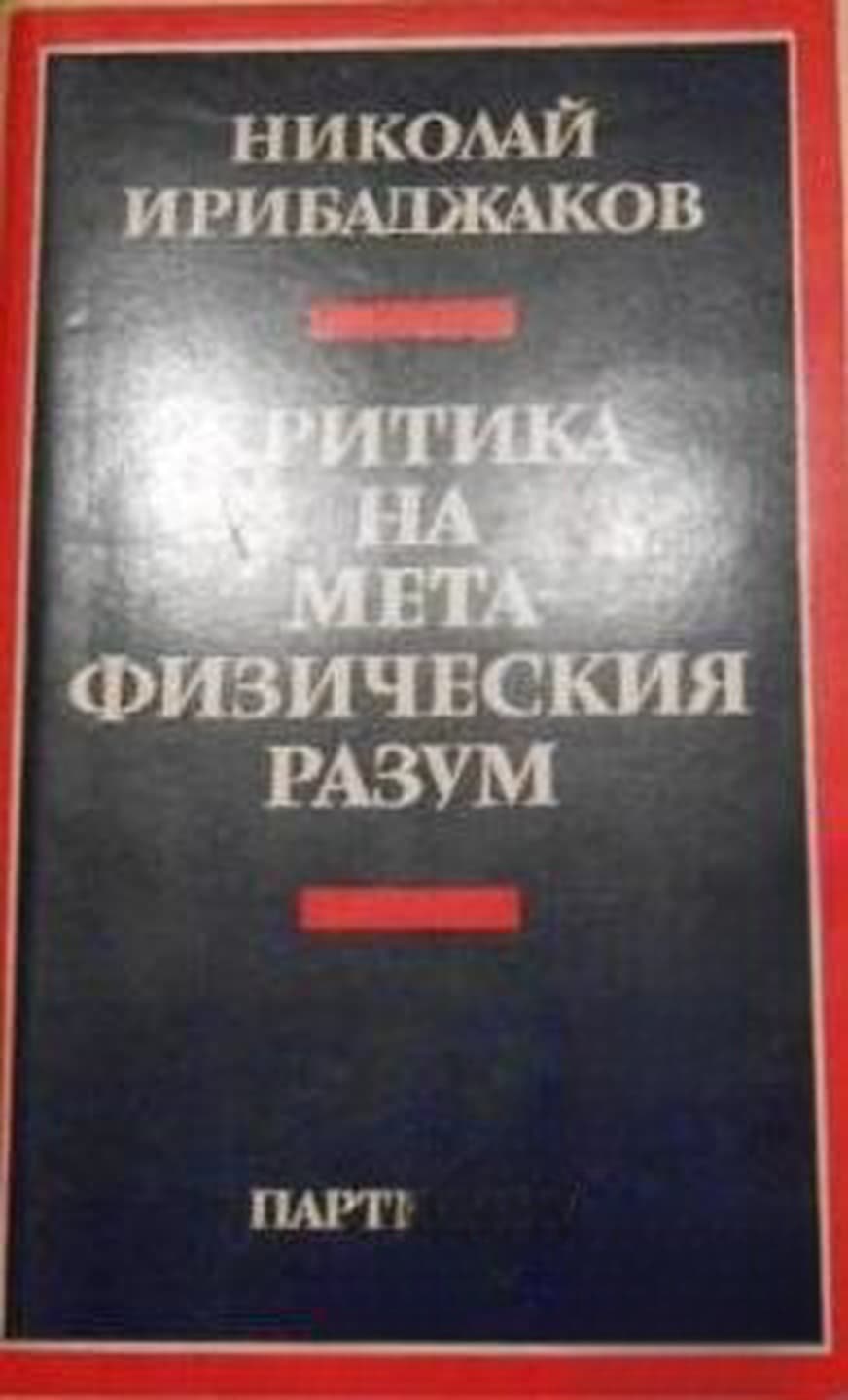 Критика на метафизическия разум — корица