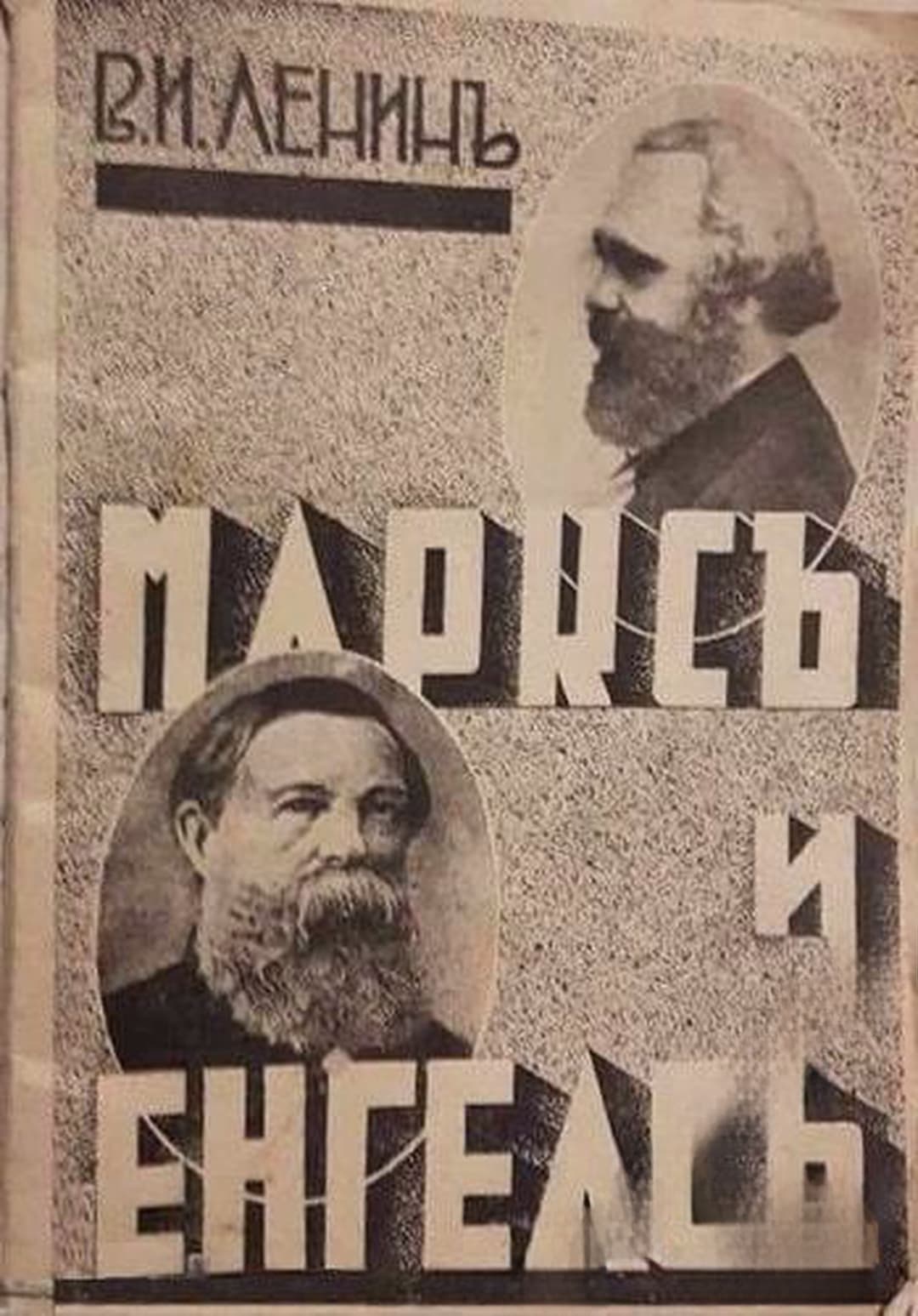 Марксъ и Енгелсъ — обложка