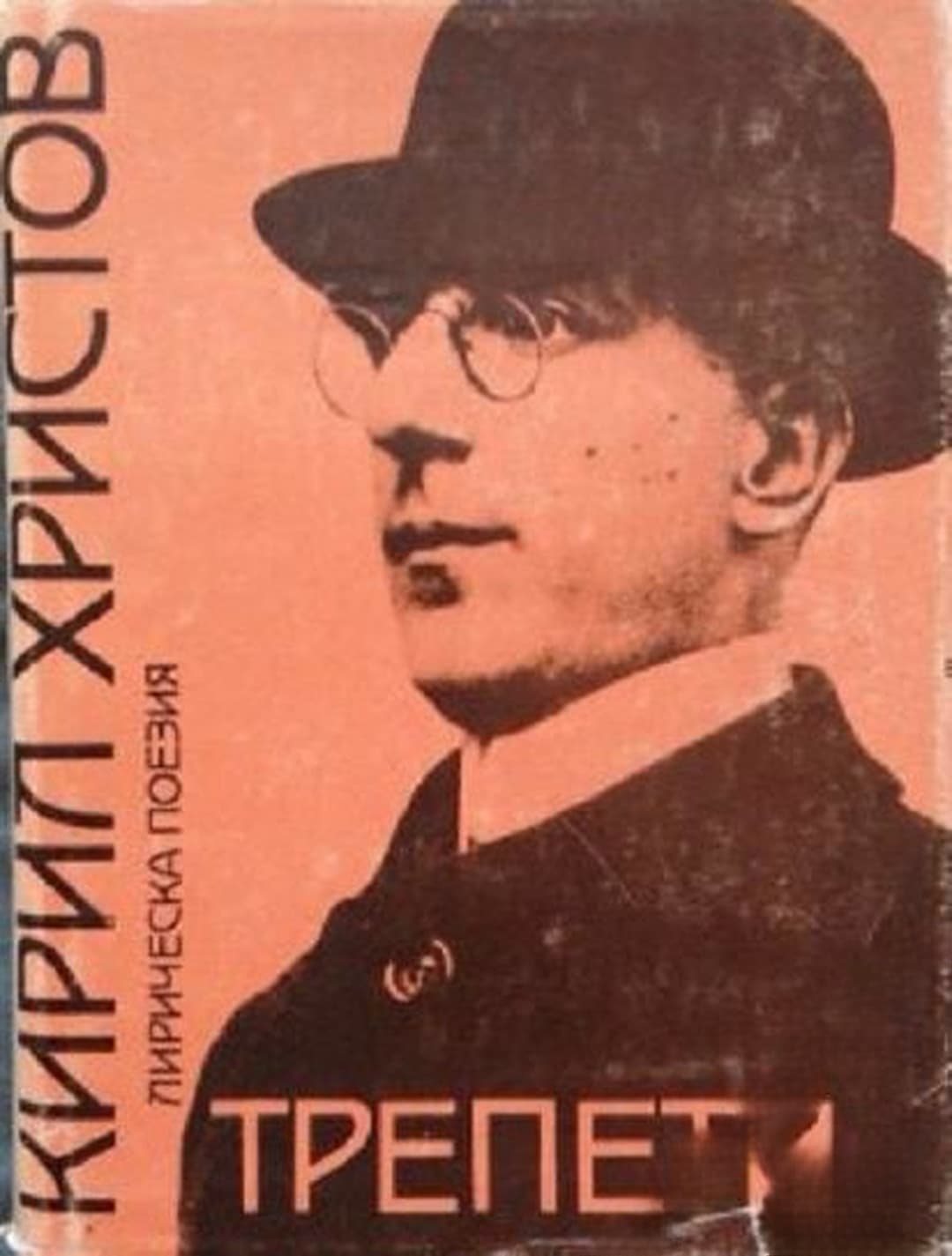 Трепети — cover