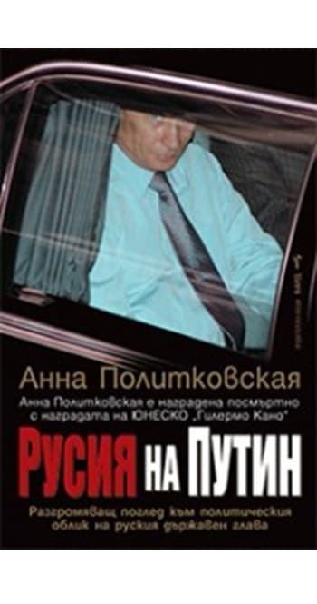 Русия на Путин — корица