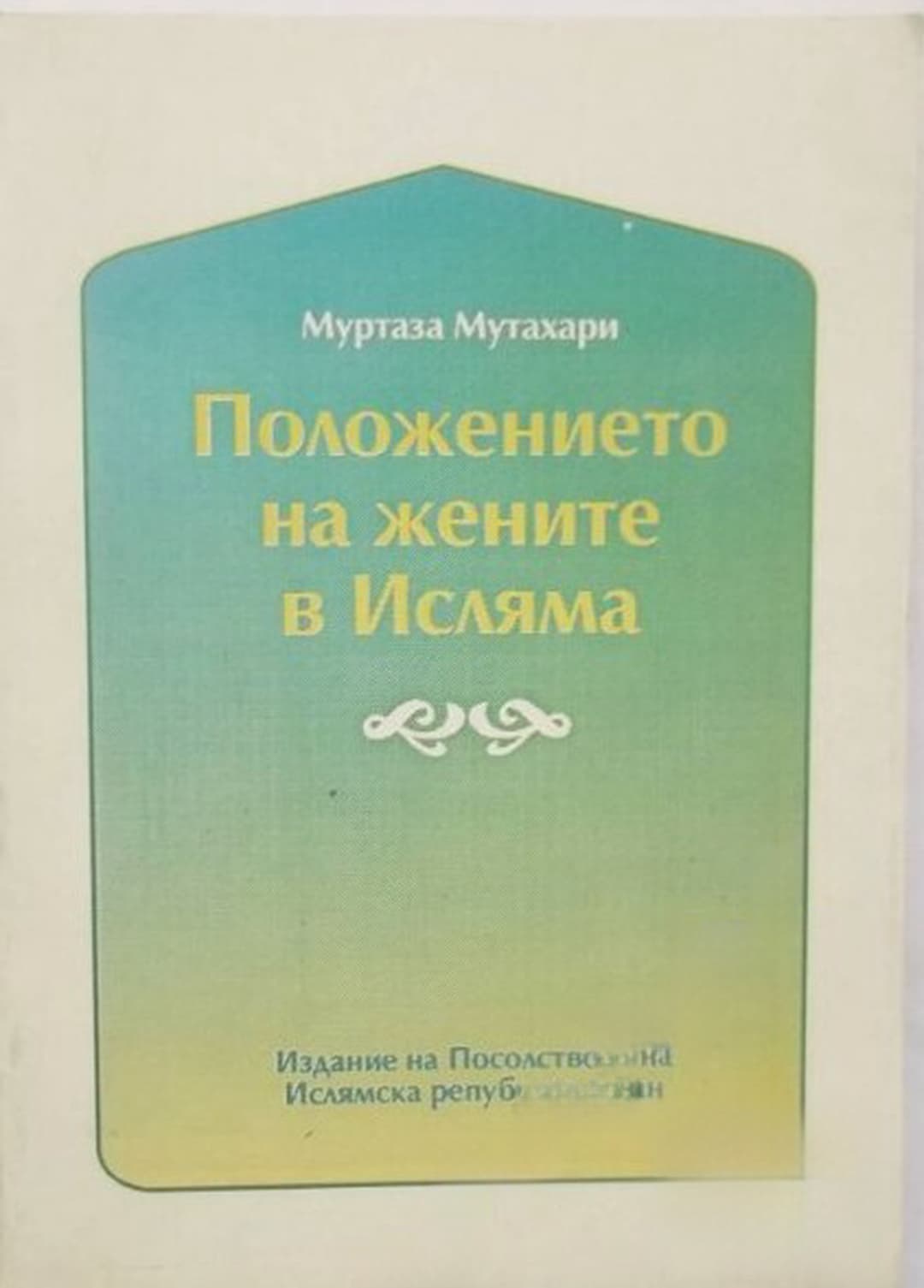 Положението на жените в Исляма — обложка