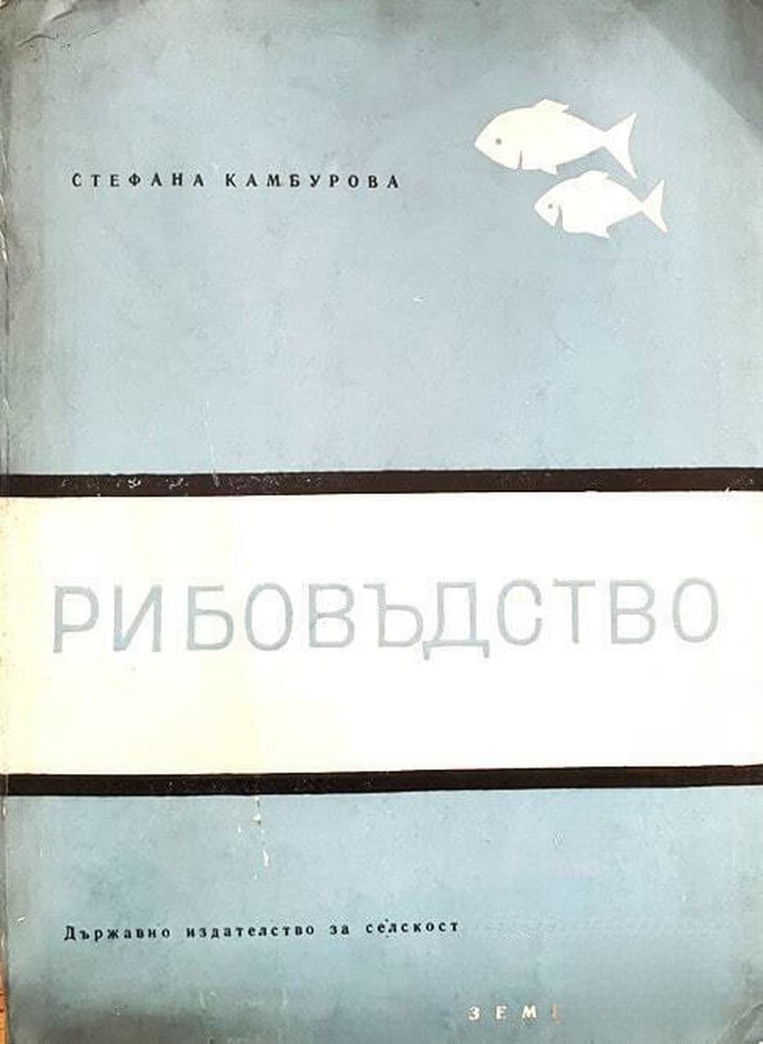 Рибовъдство — обложка