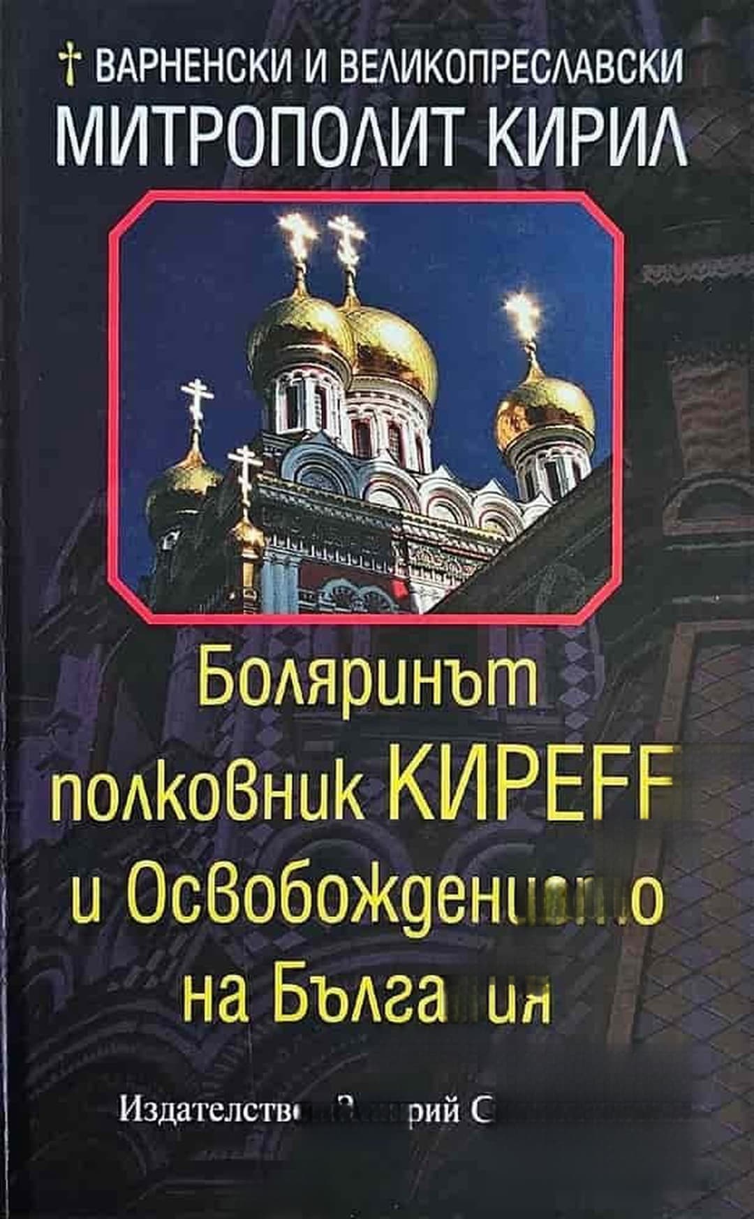 Боляринът полковник Киреев и Освобождението на България — корица
