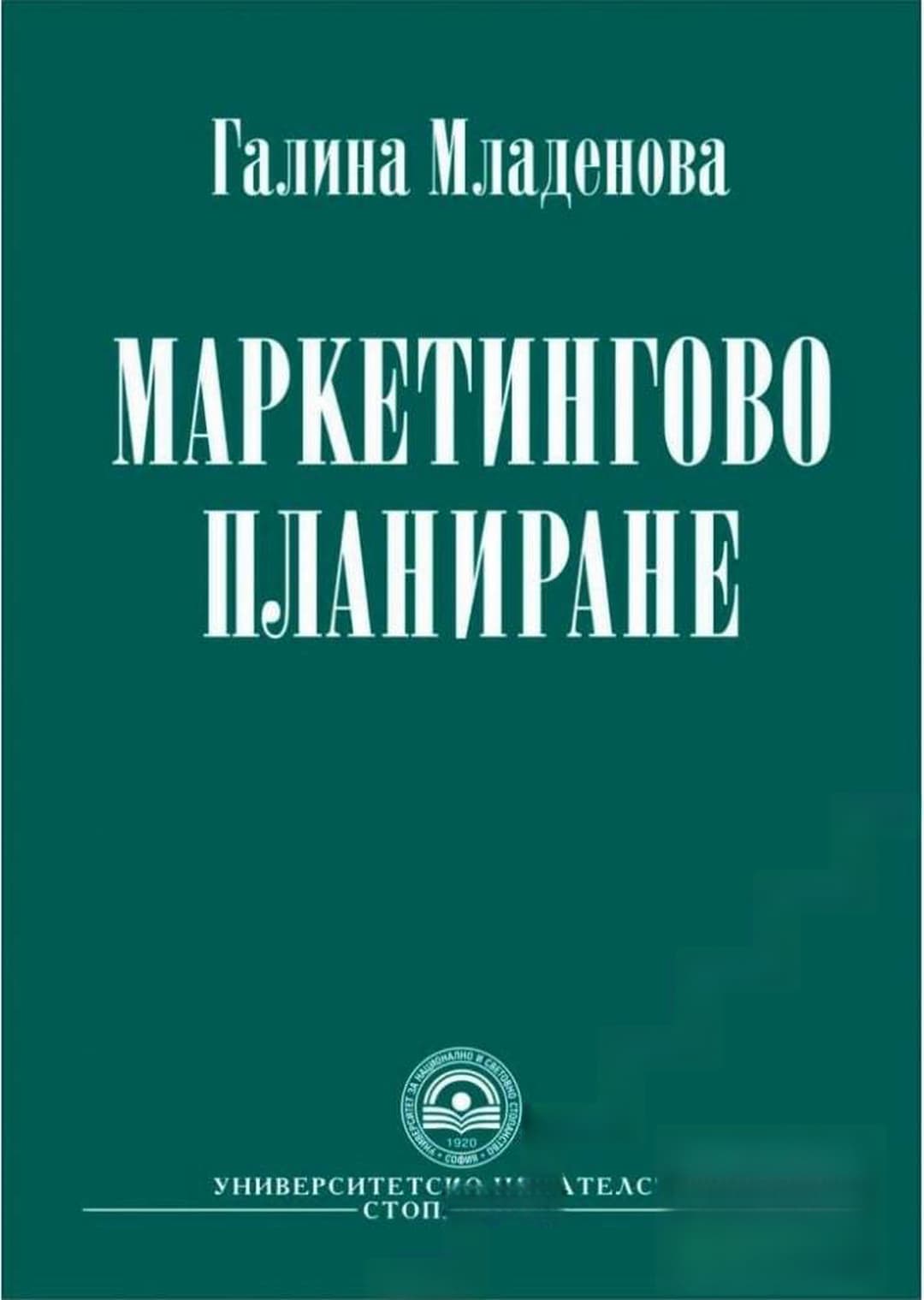 Маркетингово планиране — корица