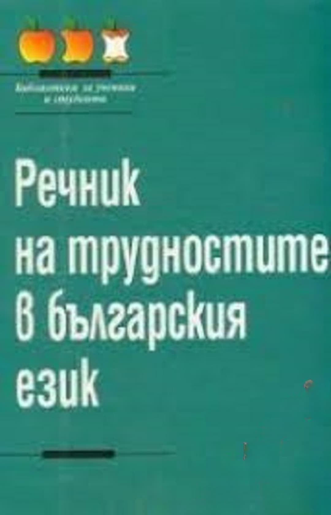 Речник на трудностите в българския език — cover