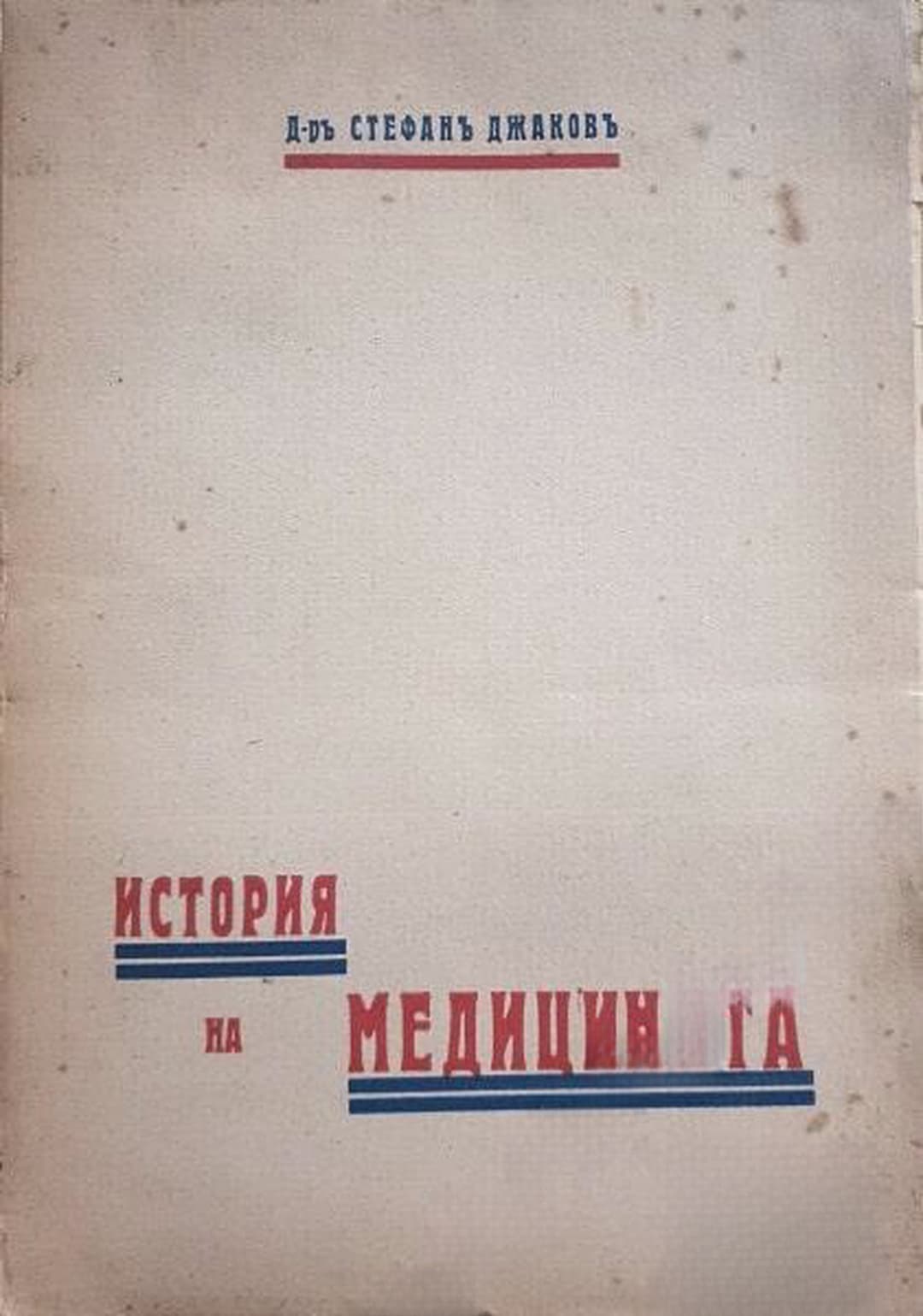 История на медицината — обложка