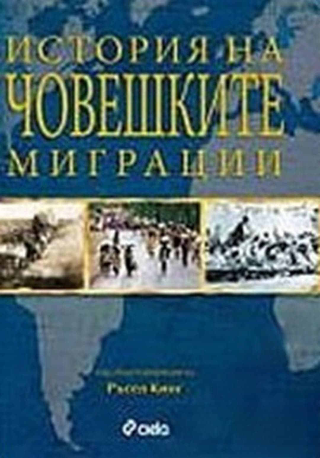 История на човешките миграции — обложка