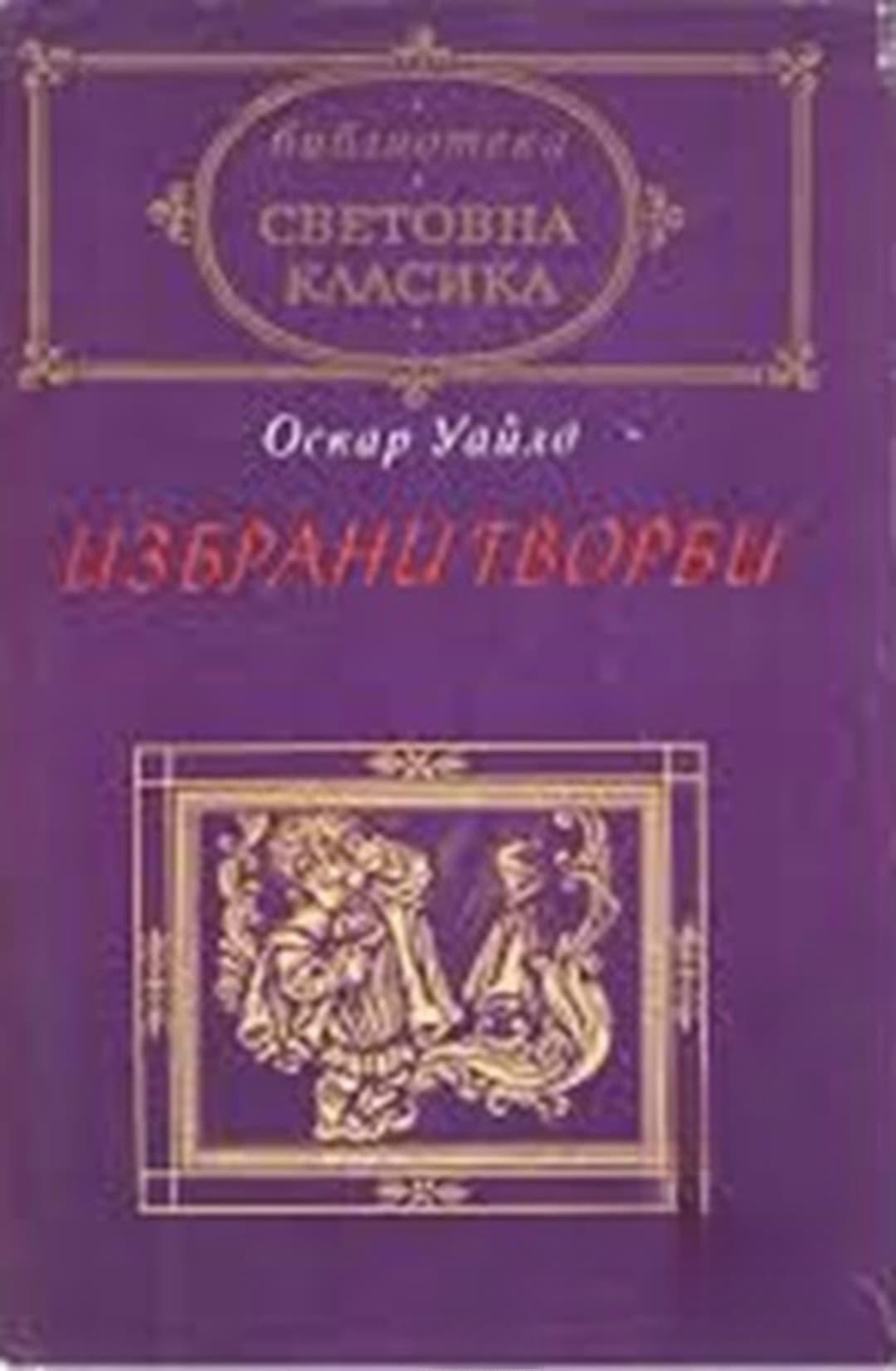 Избрани творби — cover