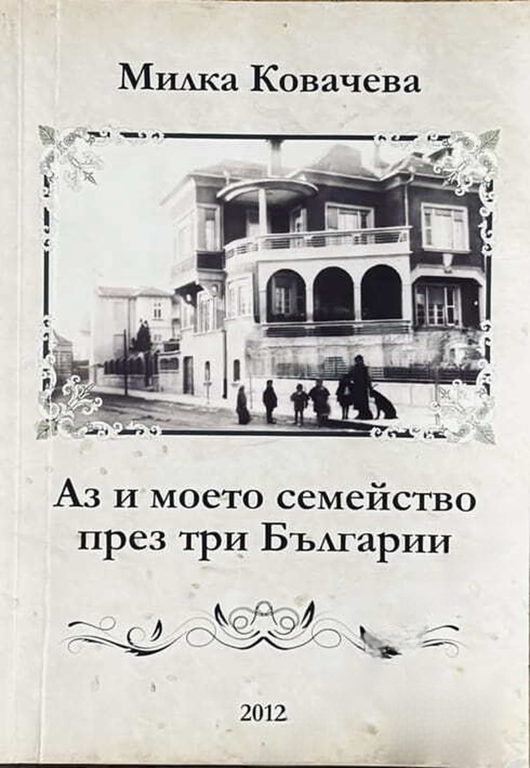 Аз и моето семейство през три Българии — cover