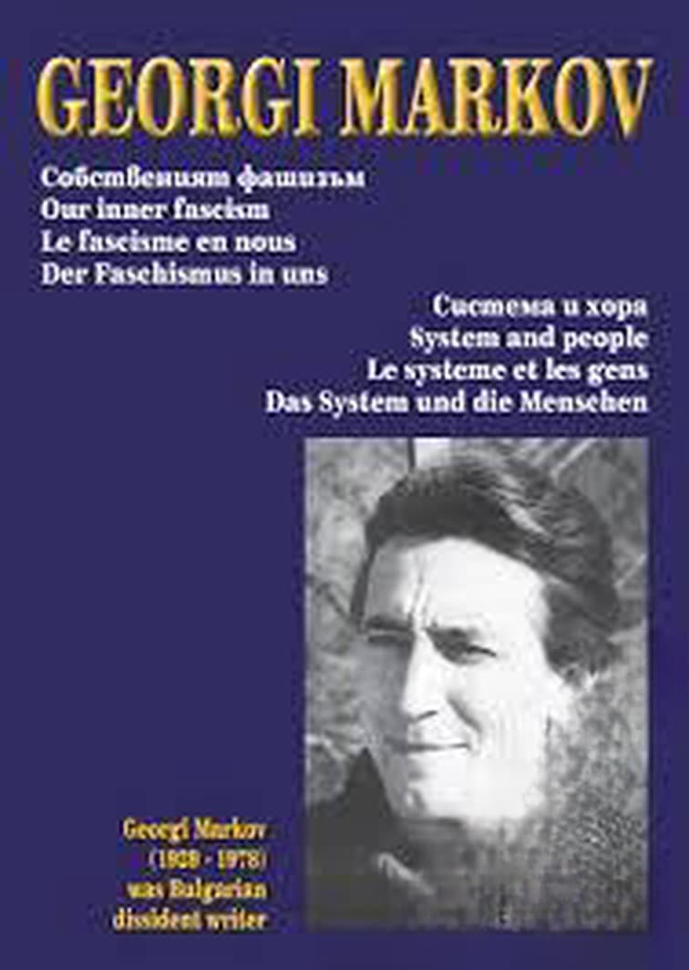 Собственият фашизъм. Система и хора — обложка