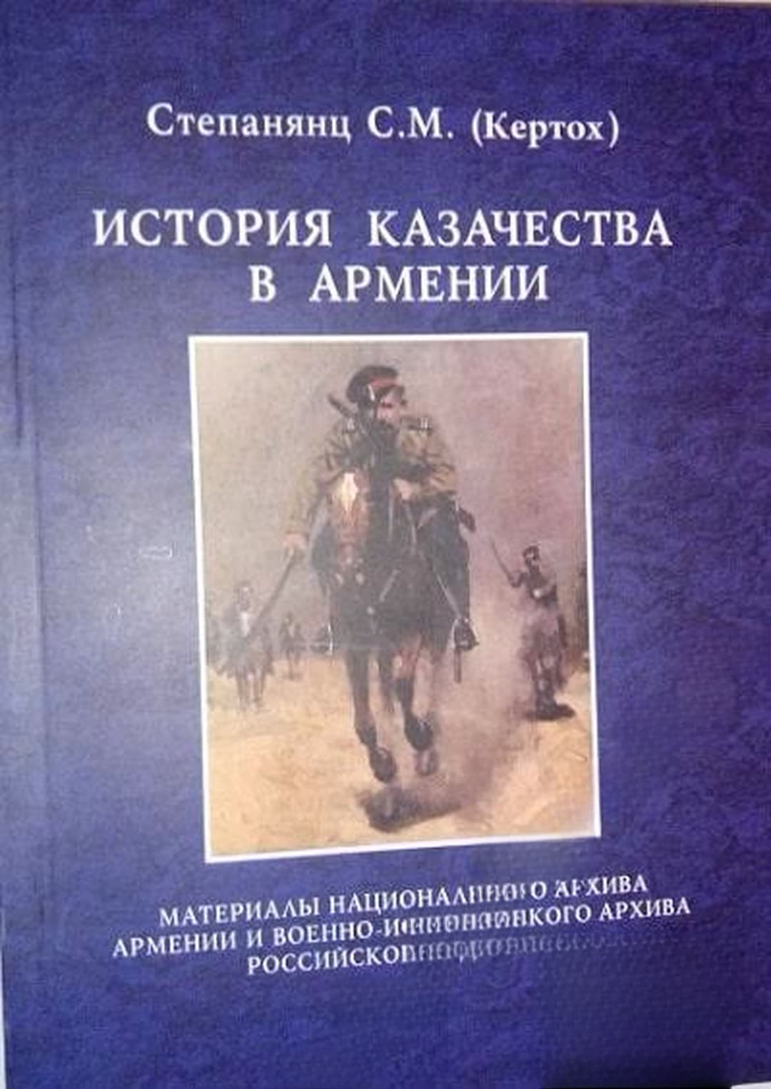 История казачества в Армении — обложка
