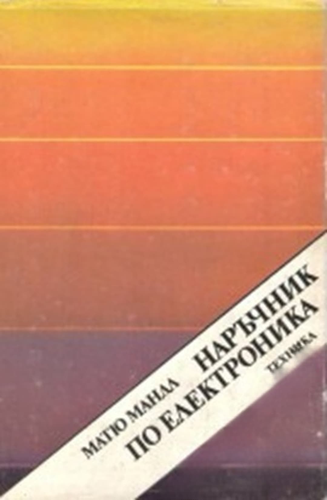 Наръчник по електроника — обложка