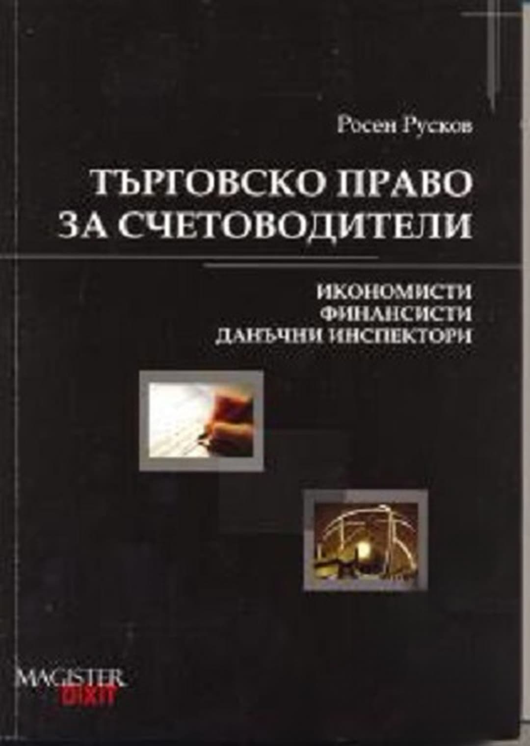 Търговско право за счетоводители — корица