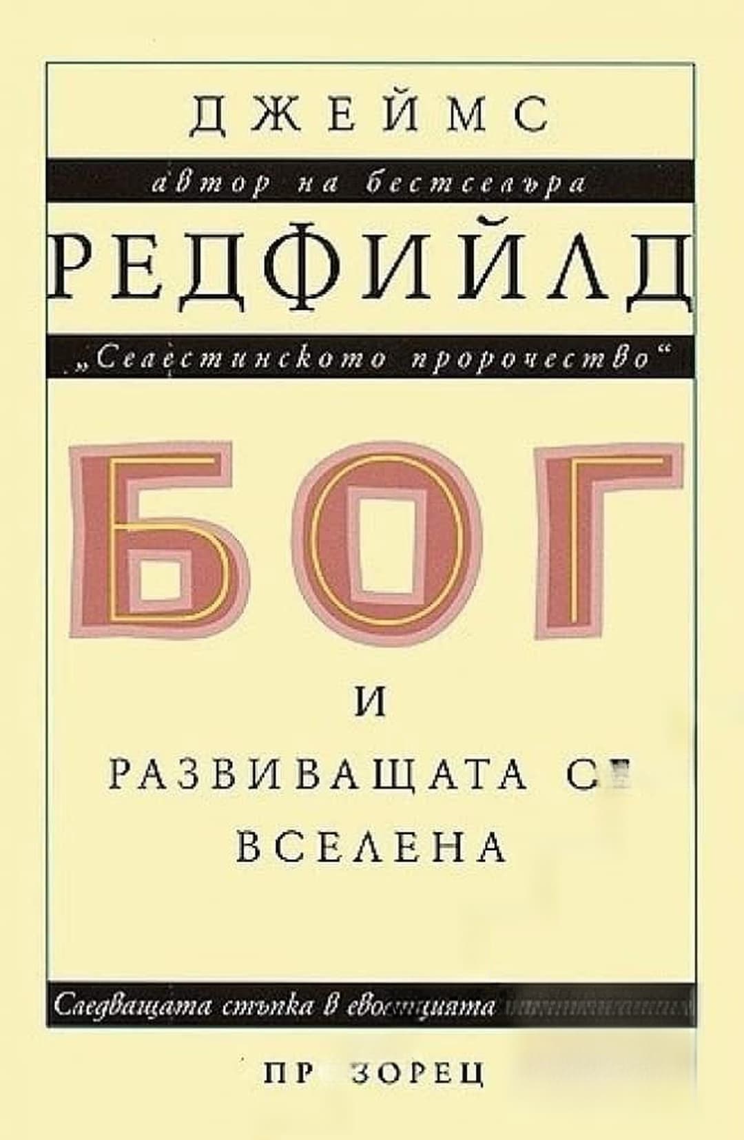 Бог и развиващата се вселена — обложка