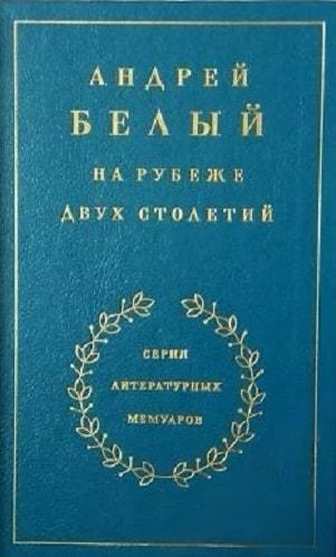 Андрей Белый на рубеже двух столетий — cover