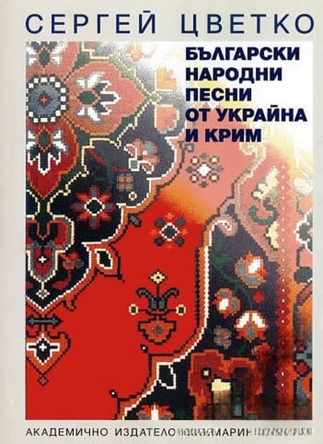 Български народни песни от Украйна и Крим