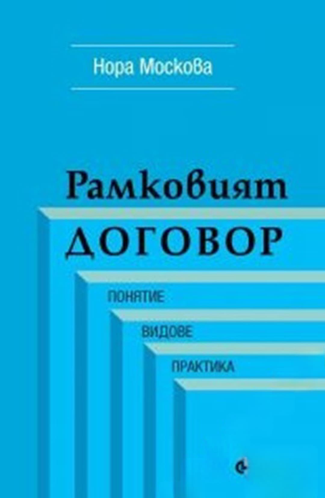 Рамковият договор — cover
