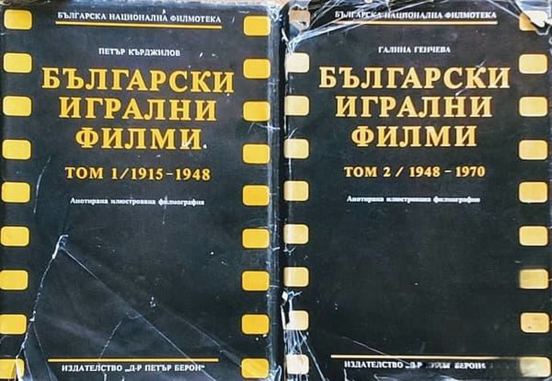 Български игрални филми. Том 1-2 — cover