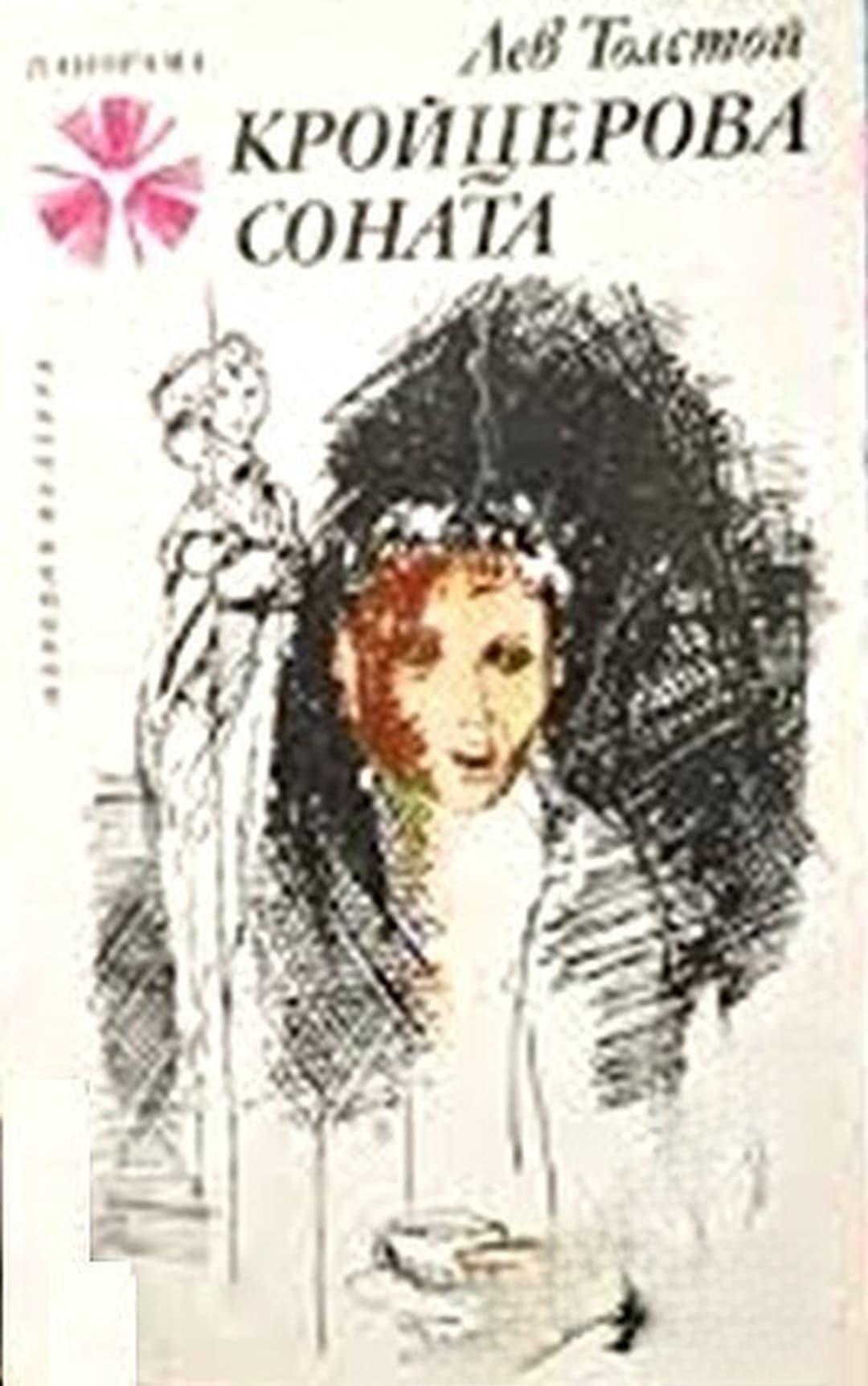 Кройцерова соната — cover