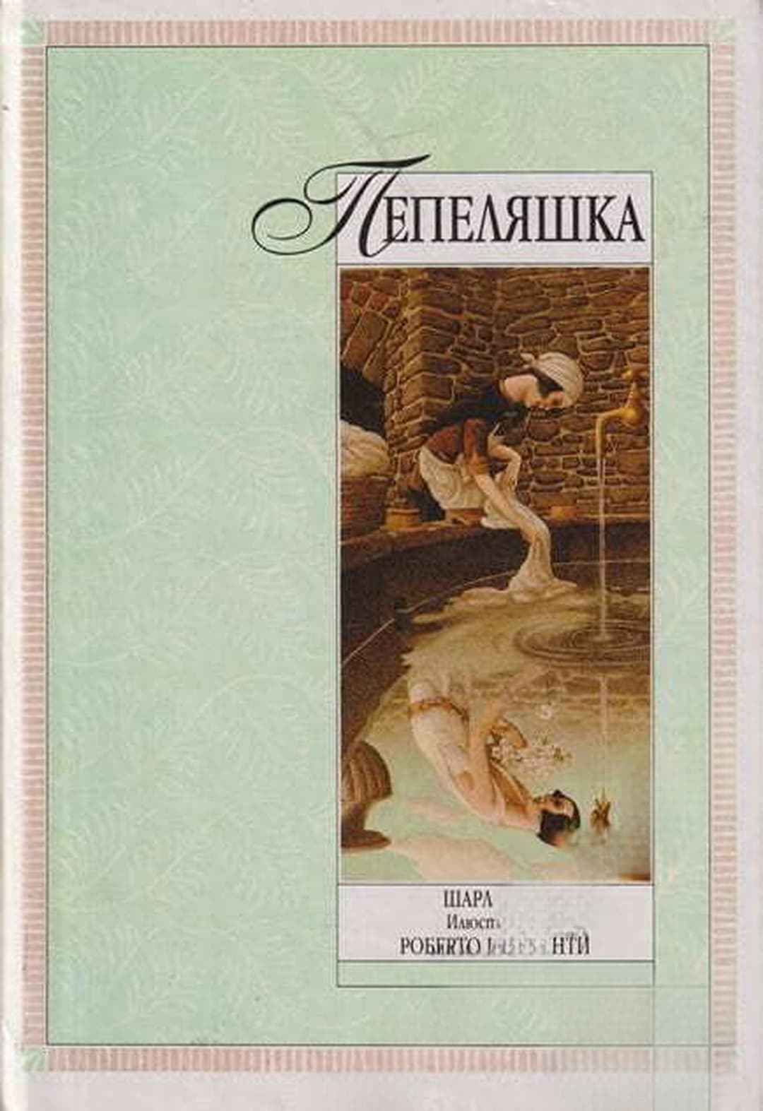 Пепеляшка — корица