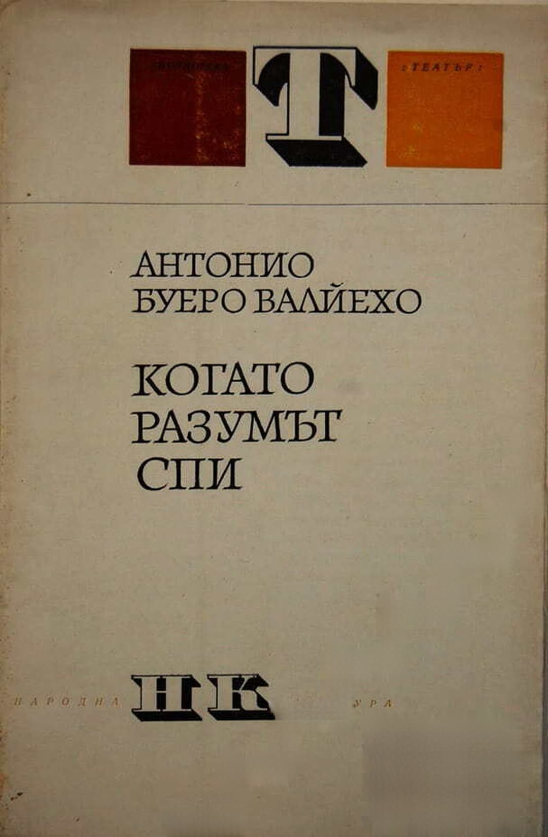 Когато разумът спи — корица