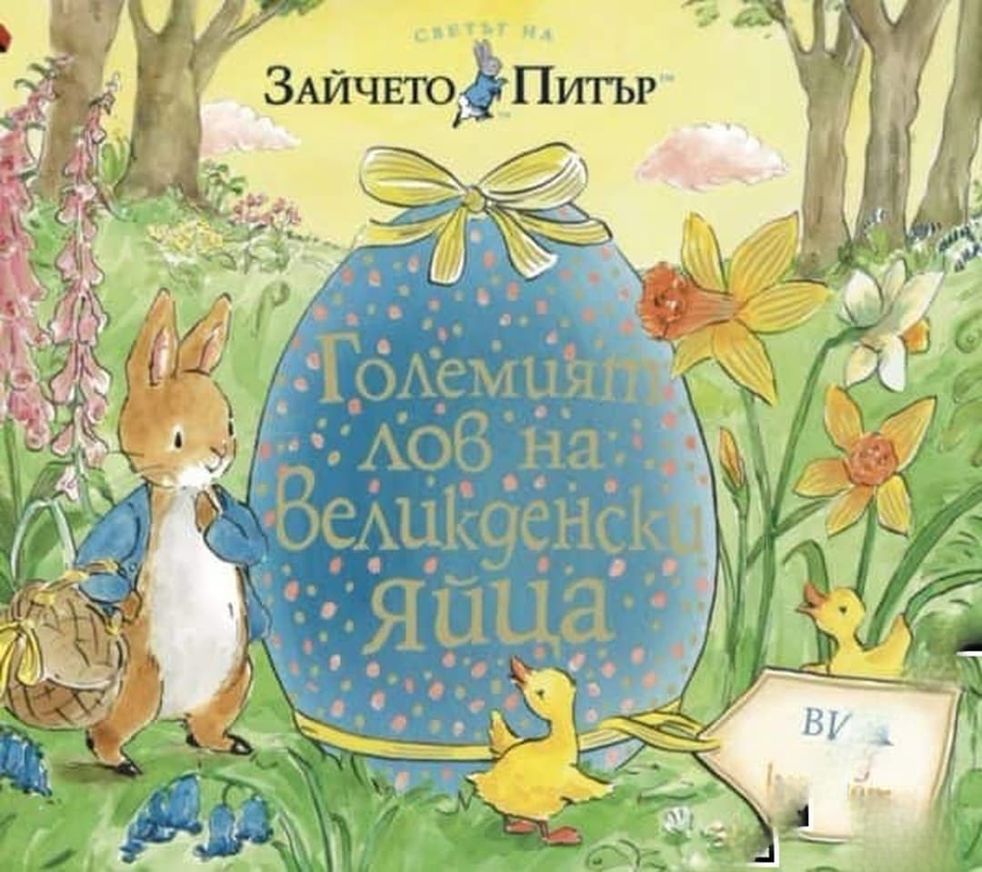 Светът на Зайчето Питър: Големият лов на Великденски яйца — обложка