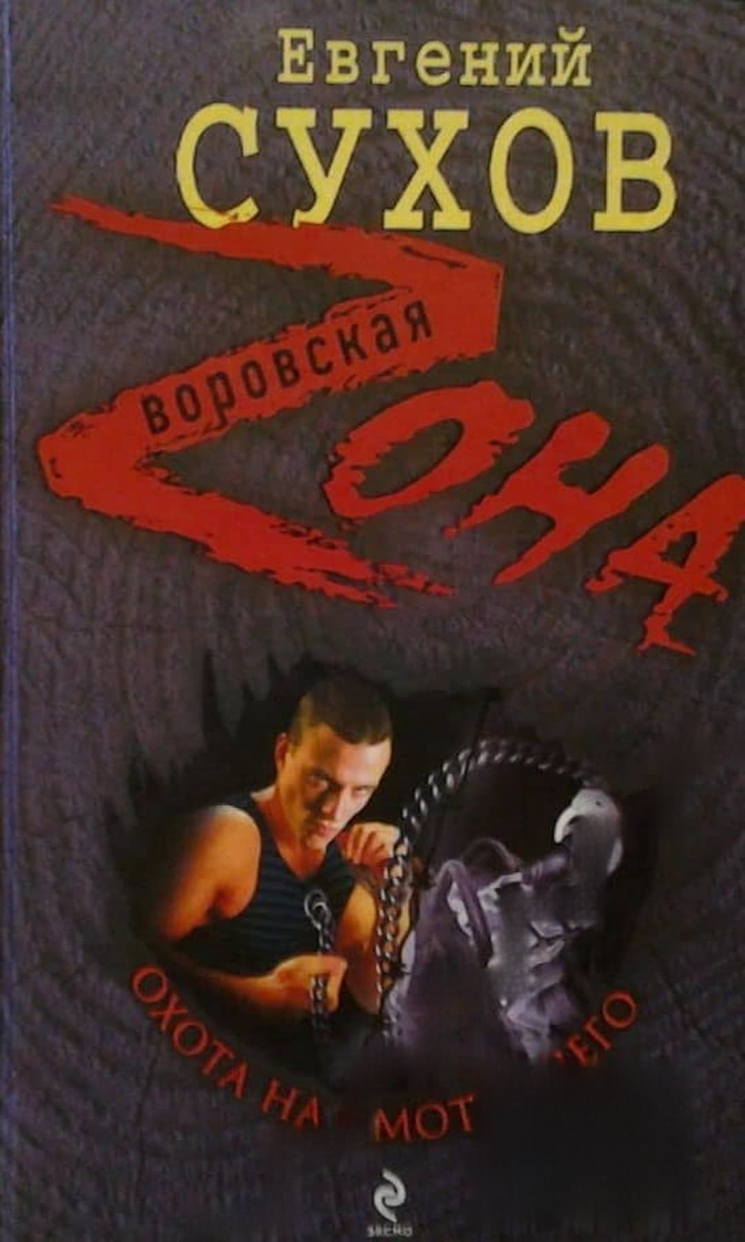 Воровская зона — обложка