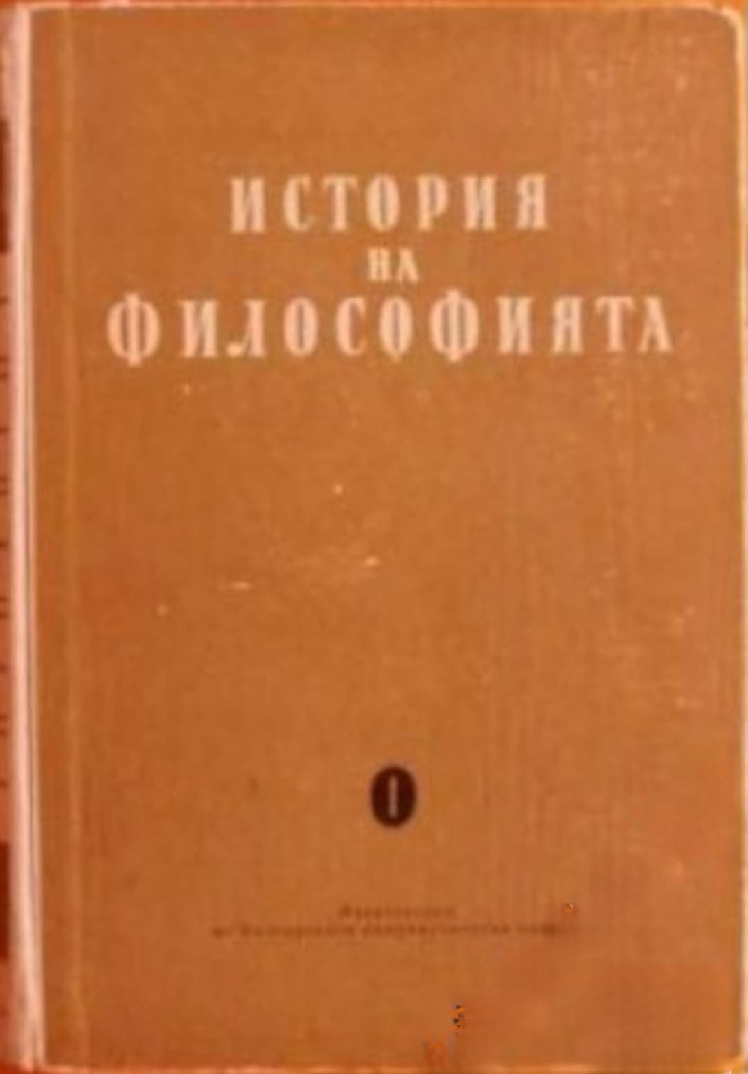 История на философията в шест тома. Том 1-6 — корица