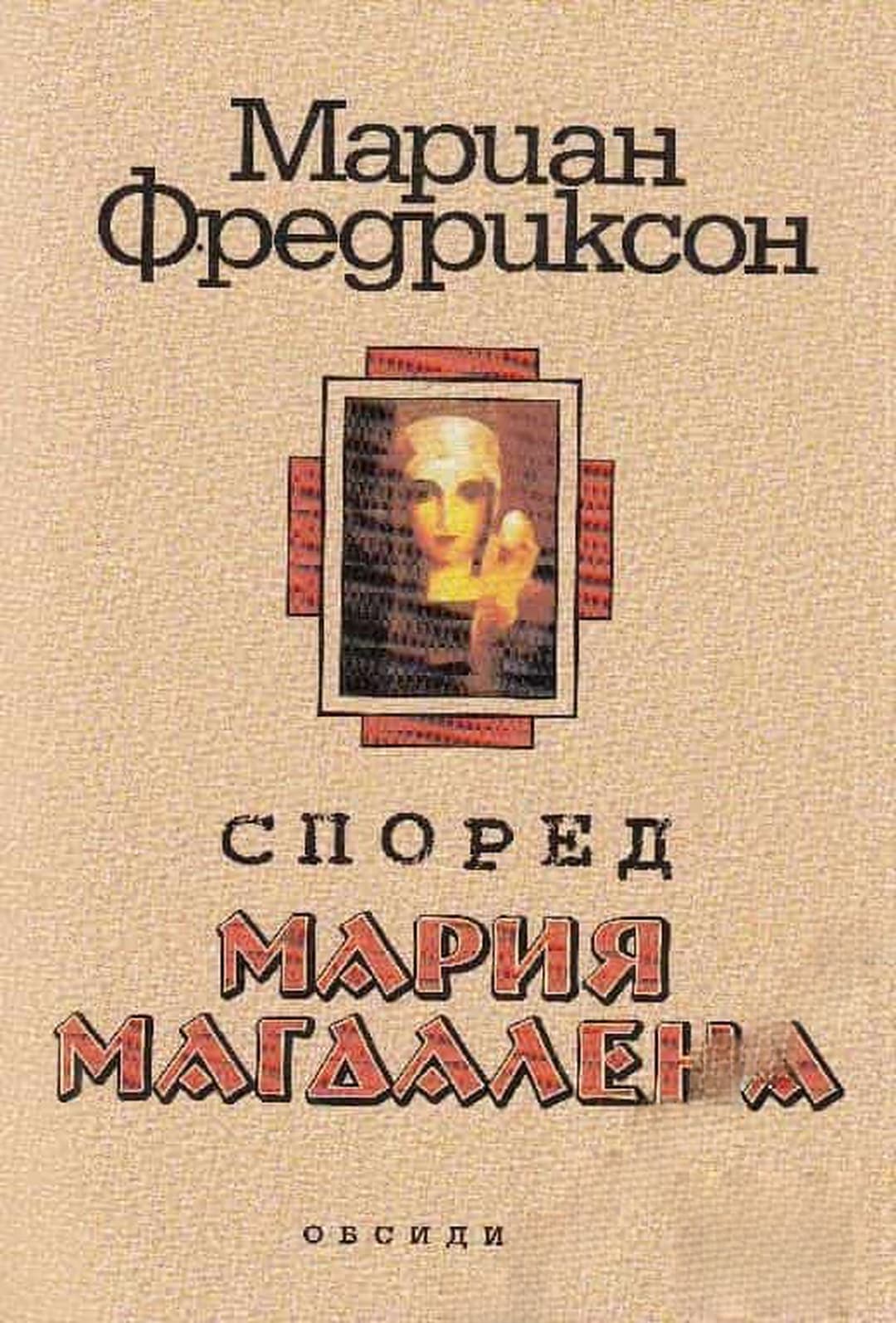 Според Мария Магдалена — обложка