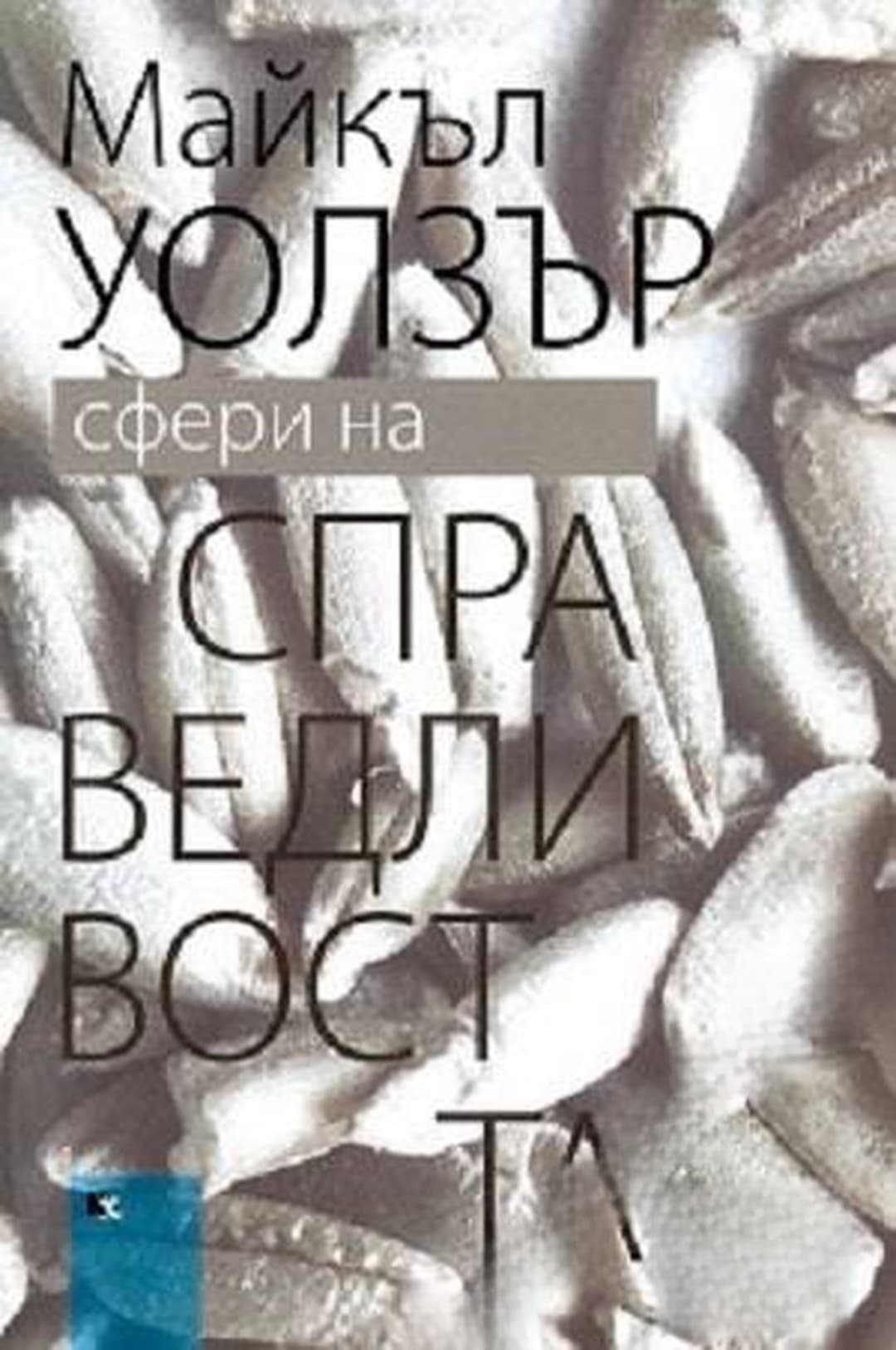 Сфери на справедливостта — корица
