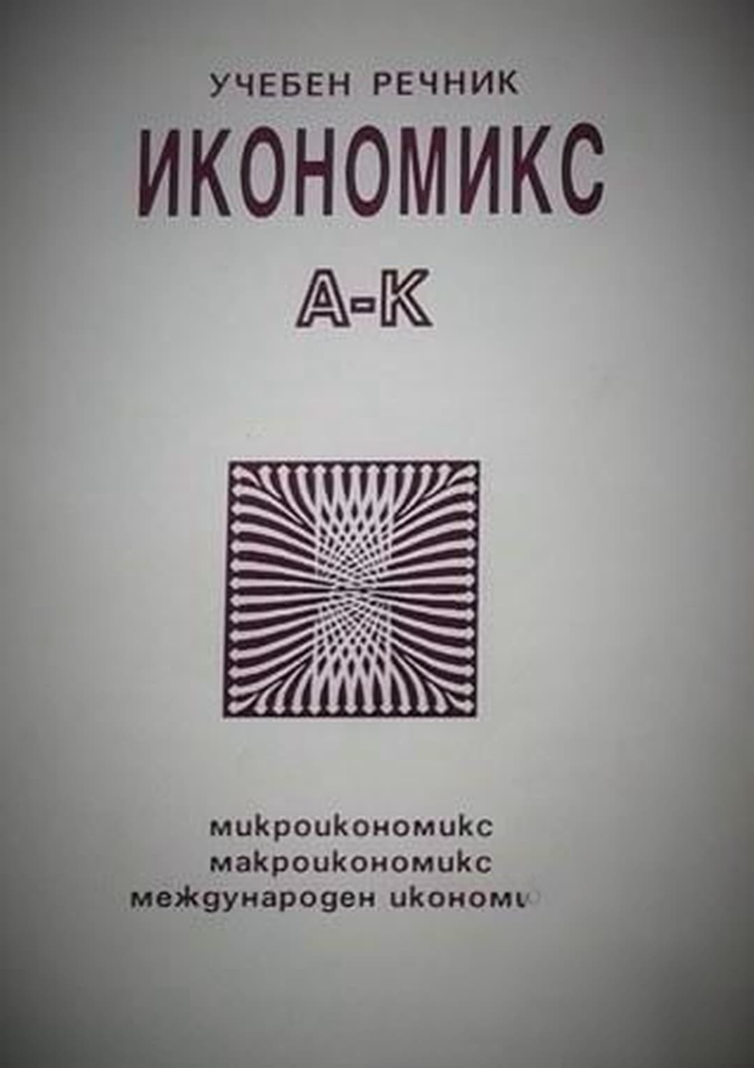 Икономикс - учебен речник. Том 1-2 — обложка