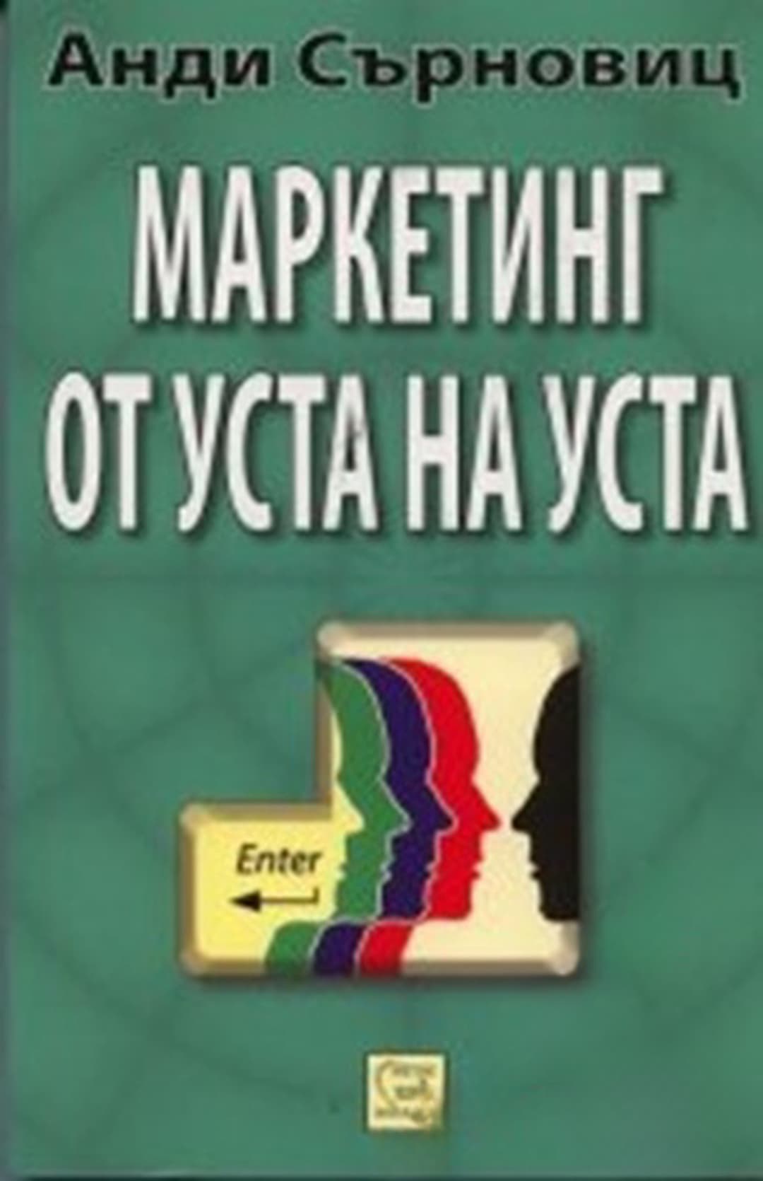 Маркетинг от уста на уста — обложка