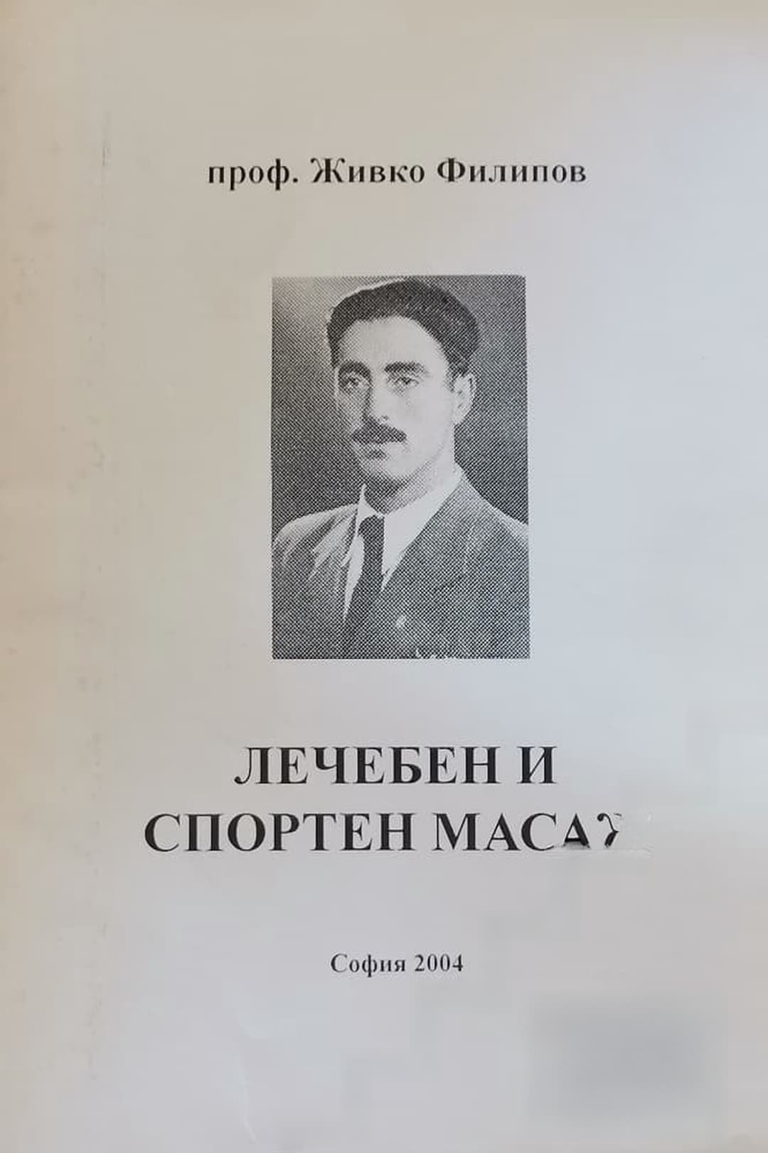 Лечебен и спортен масаж — обложка