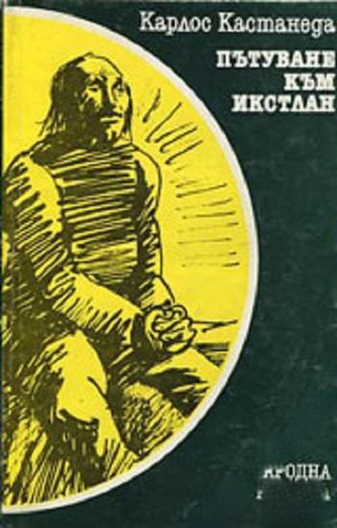 Пътуване към Икстлан — обложка