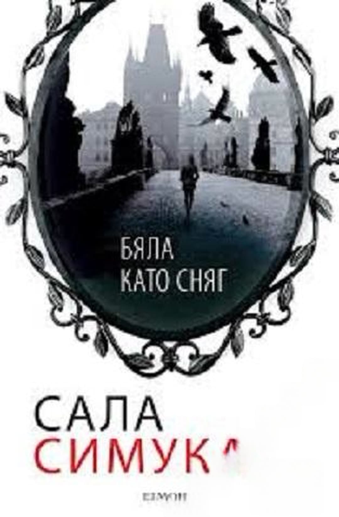 Бяла като сняг — cover