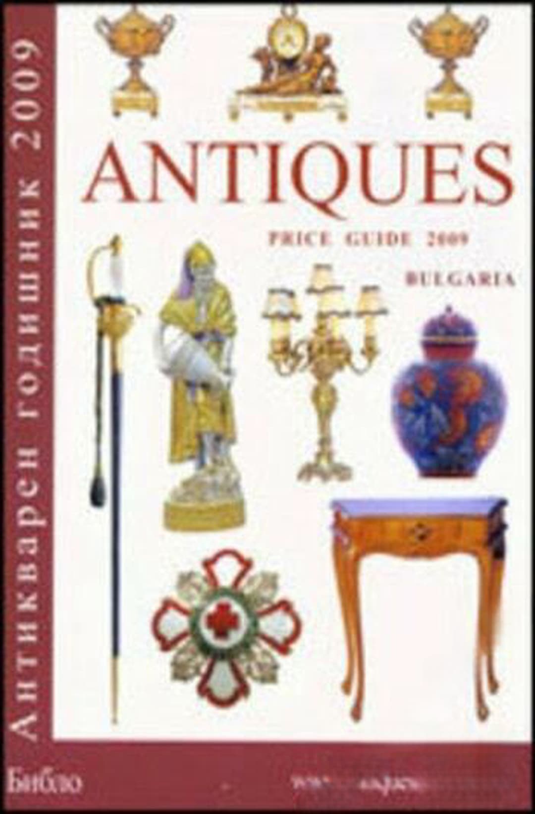 Антикварен годишник 2009 / Antiques price guide Bulgaria 2009