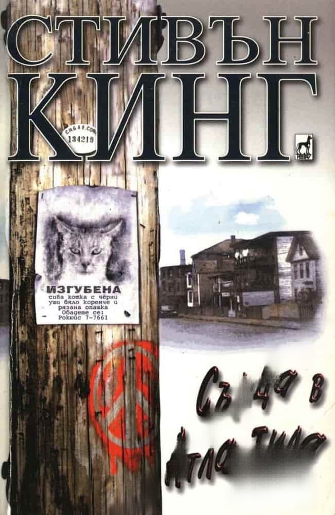 Сърца в Атлантида — обложка
