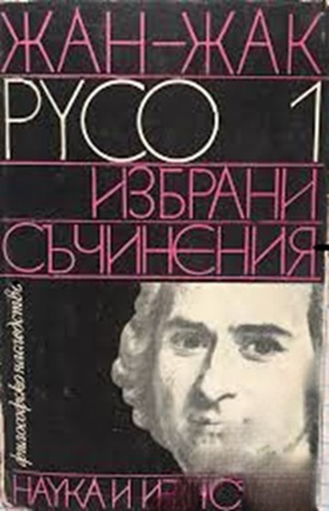 Избрани съчинения. Том 1 — обложка
