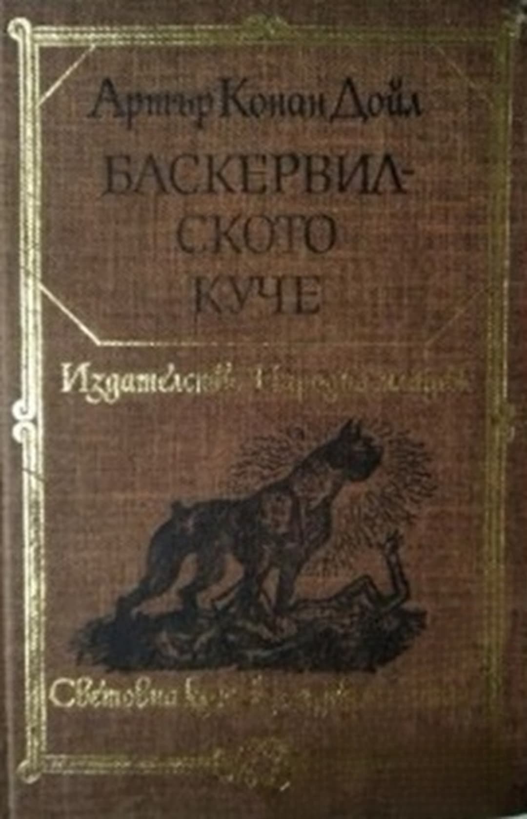Баскервилското куче — обложка