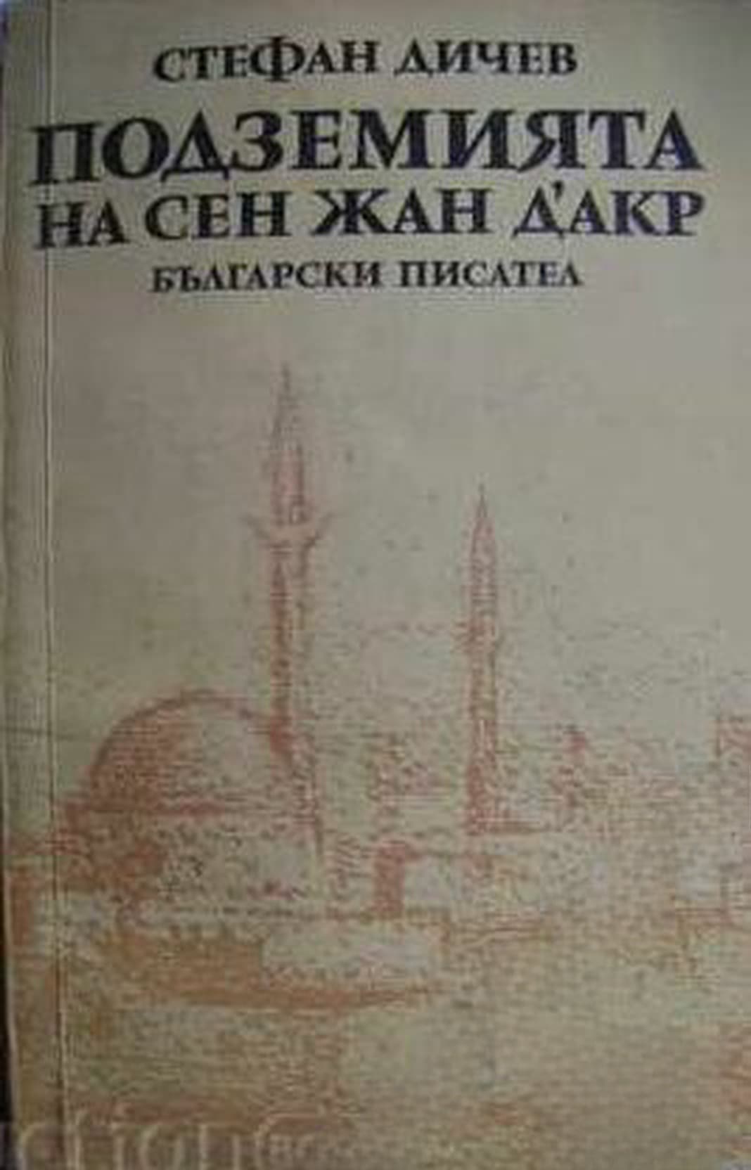 Подземията на Сен Жан д'Акр — обложка